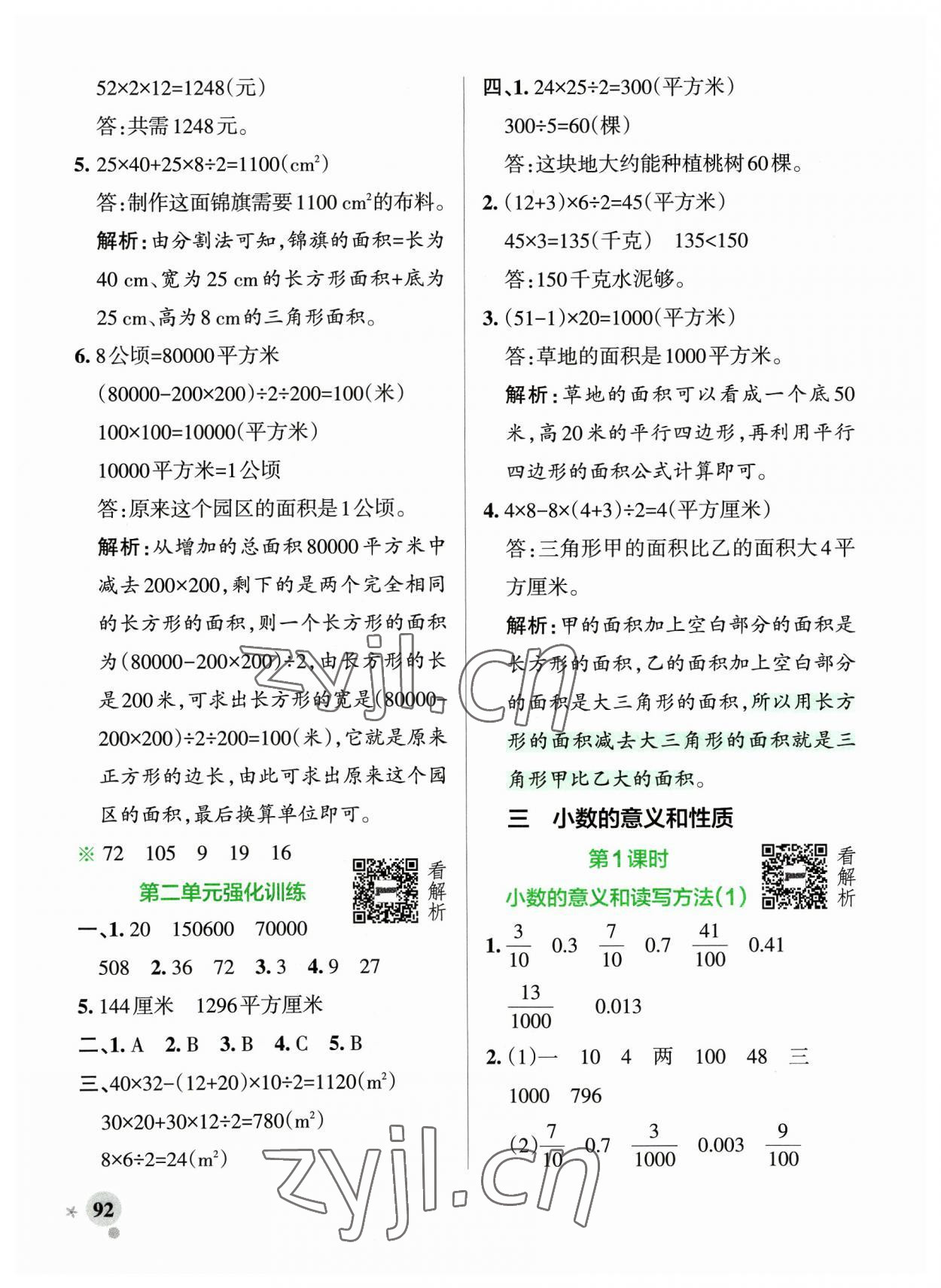 2023年小學學霸作業(yè)本五年級數學上冊蘇教版 參考答案第8頁