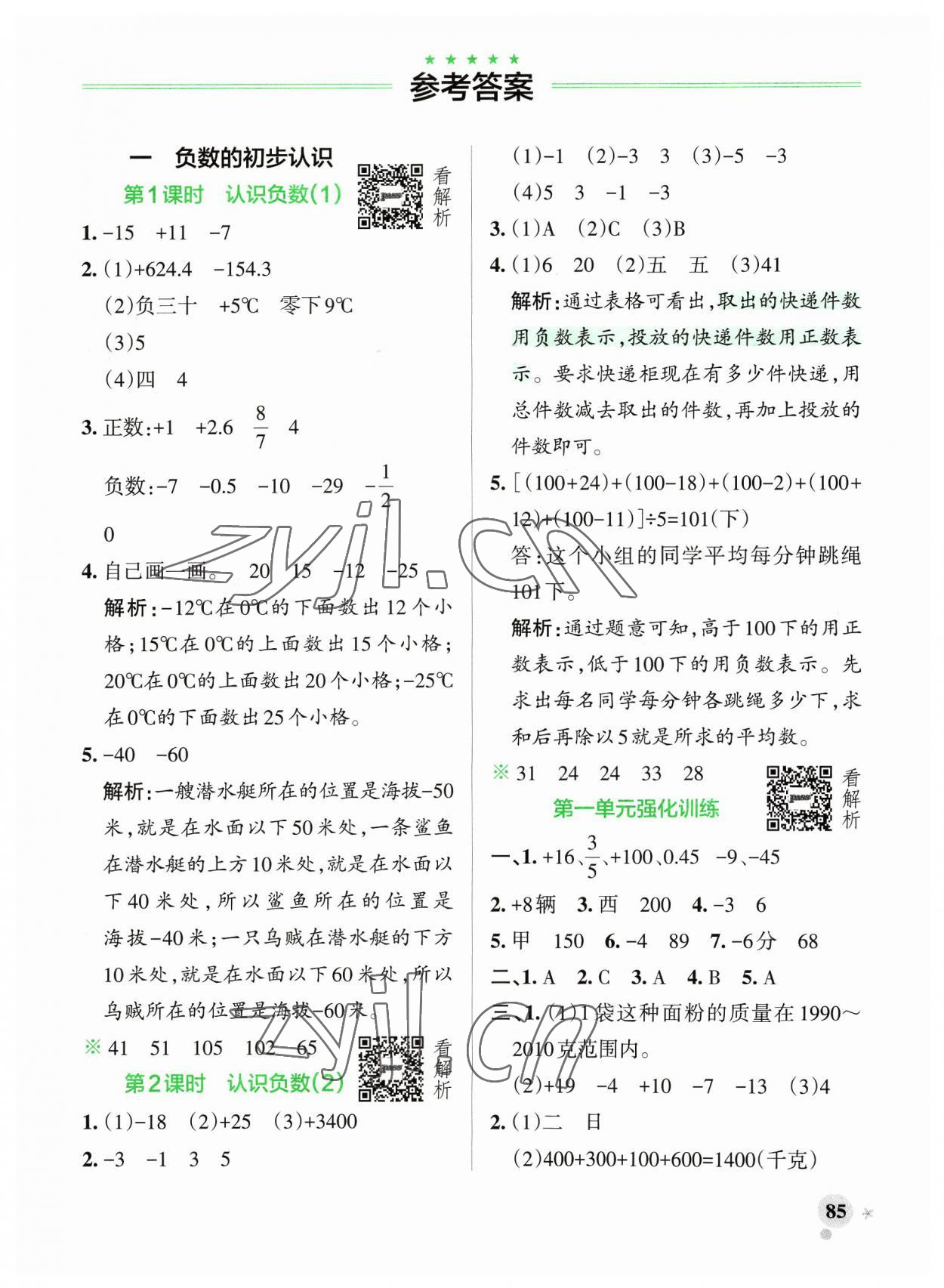 2023年小學學霸作業(yè)本五年級數學上冊蘇教版 參考答案第1頁