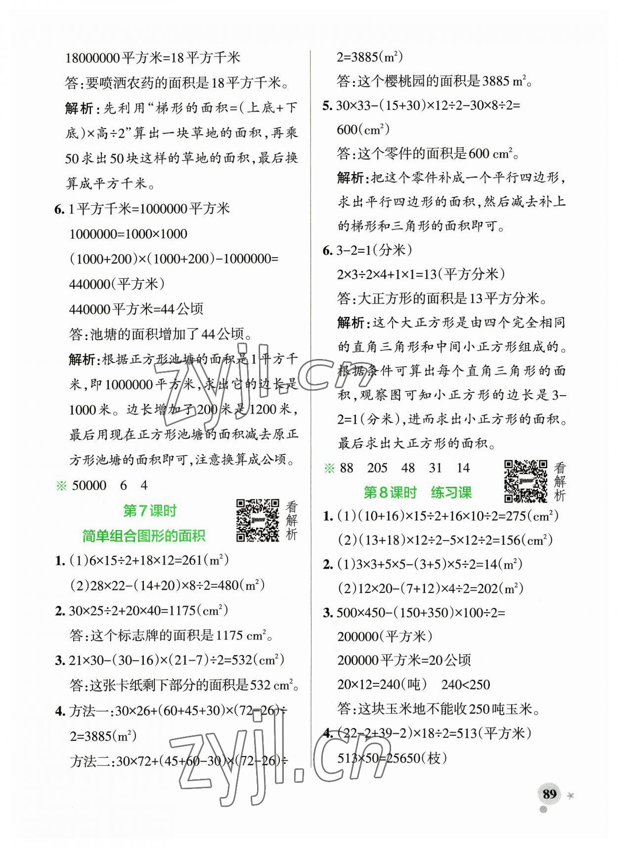 2023年小學(xué)學(xué)霸作業(yè)本五年級數(shù)學(xué)上冊蘇教版 參考答案第5頁