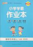 2023年小學(xué)學(xué)霸作業(yè)本五年級(jí)數(shù)學(xué)上冊(cè)蘇教版