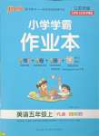 2023年小學(xué)學(xué)霸作業(yè)本五年級英語上冊譯林版江蘇專版