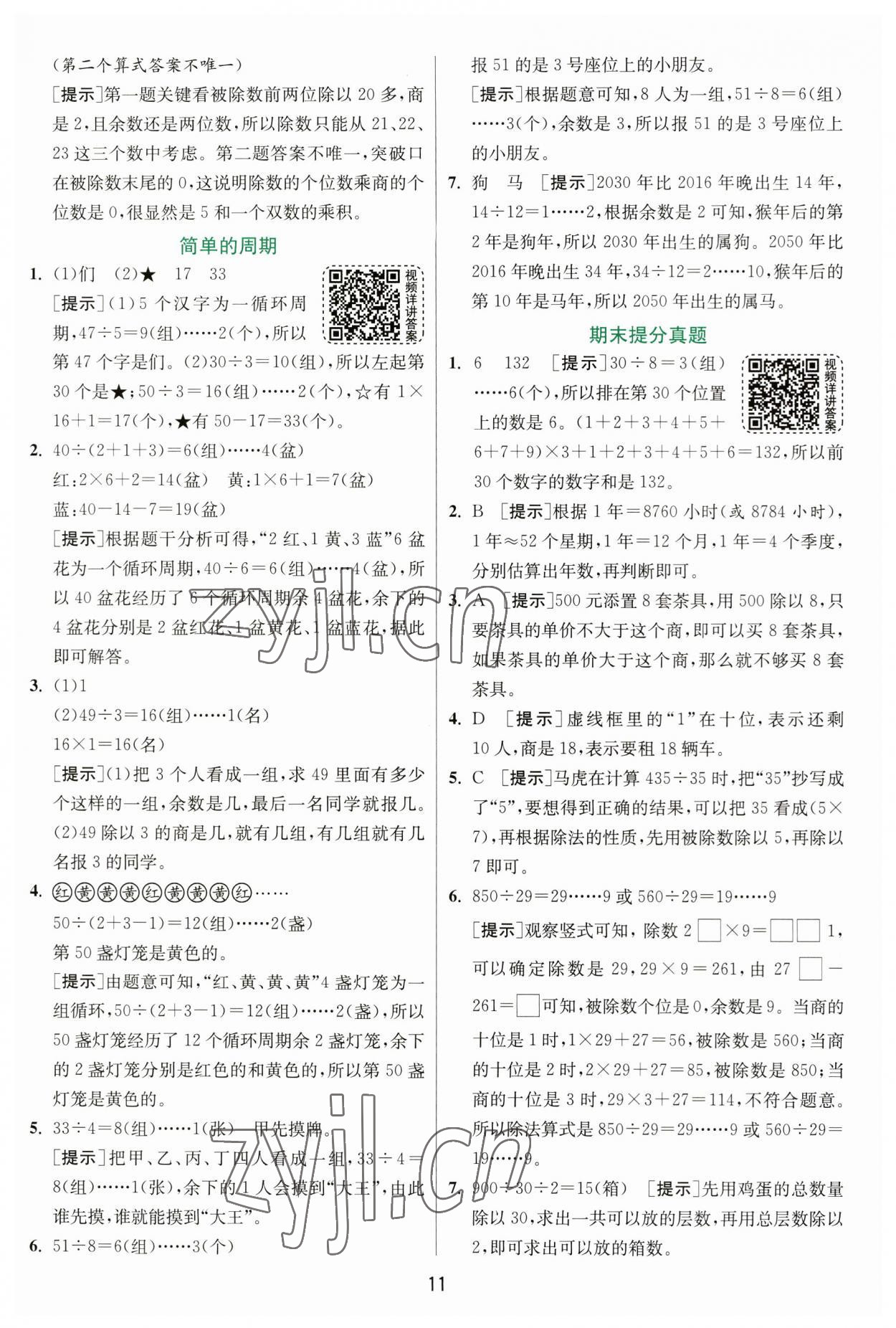 2023年實驗班提優(yōu)訓(xùn)練四年級數(shù)學(xué)上冊蘇教版 第11頁