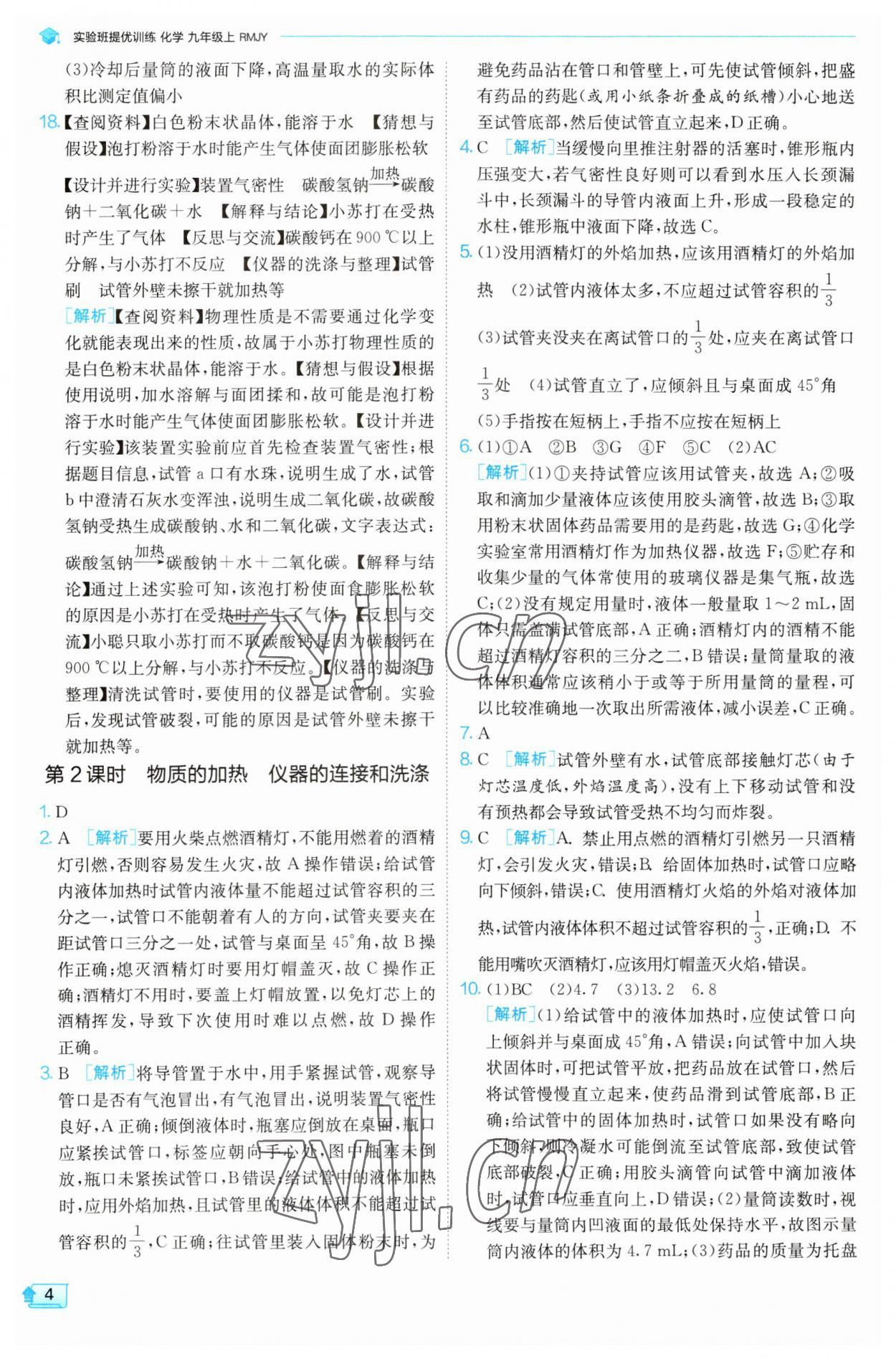 2023年實驗班提優(yōu)訓練九年級化學上冊人教版 第4頁