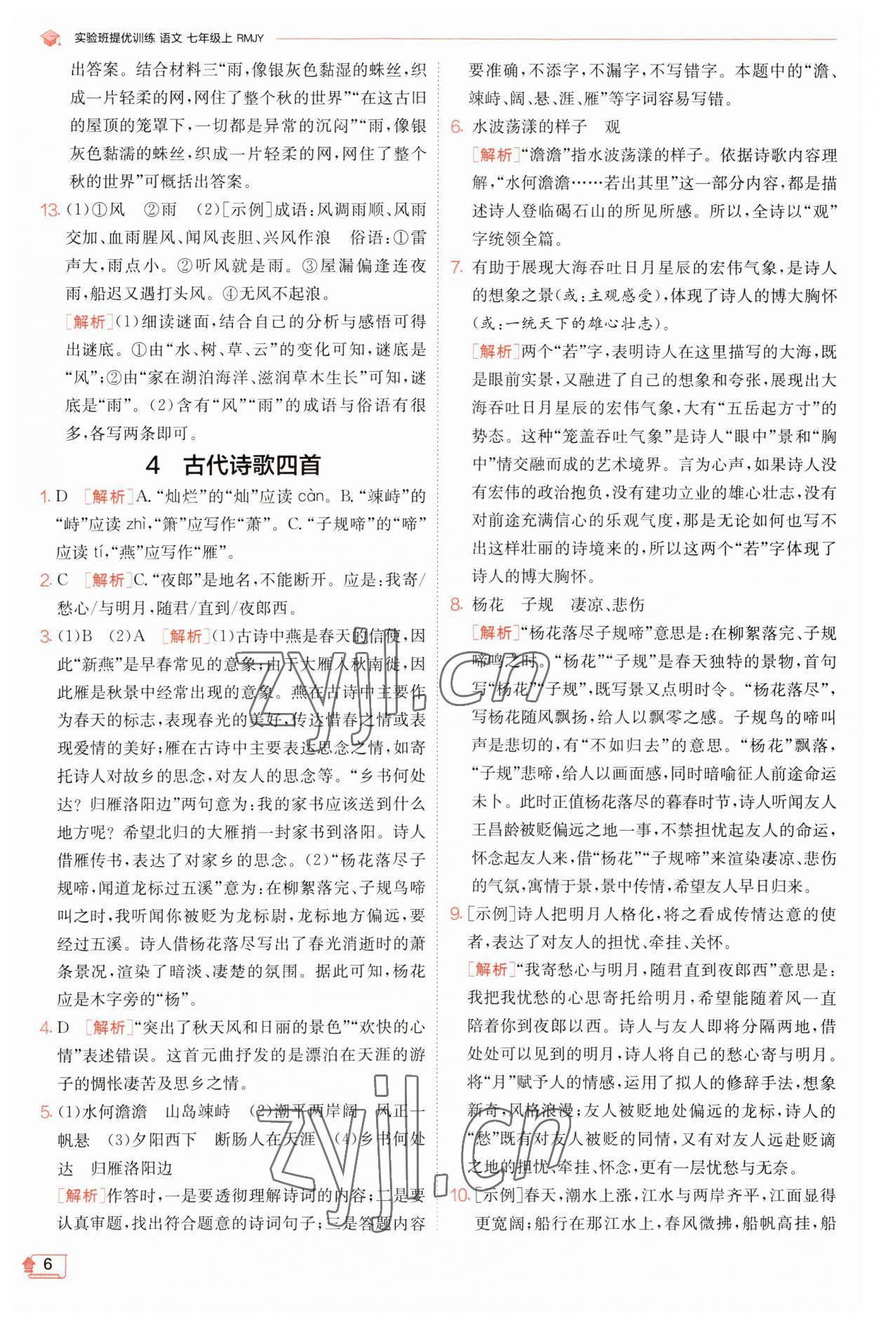 2023年實(shí)驗(yàn)班提優(yōu)訓(xùn)練七年級語文上冊人教版江蘇專版 第6頁