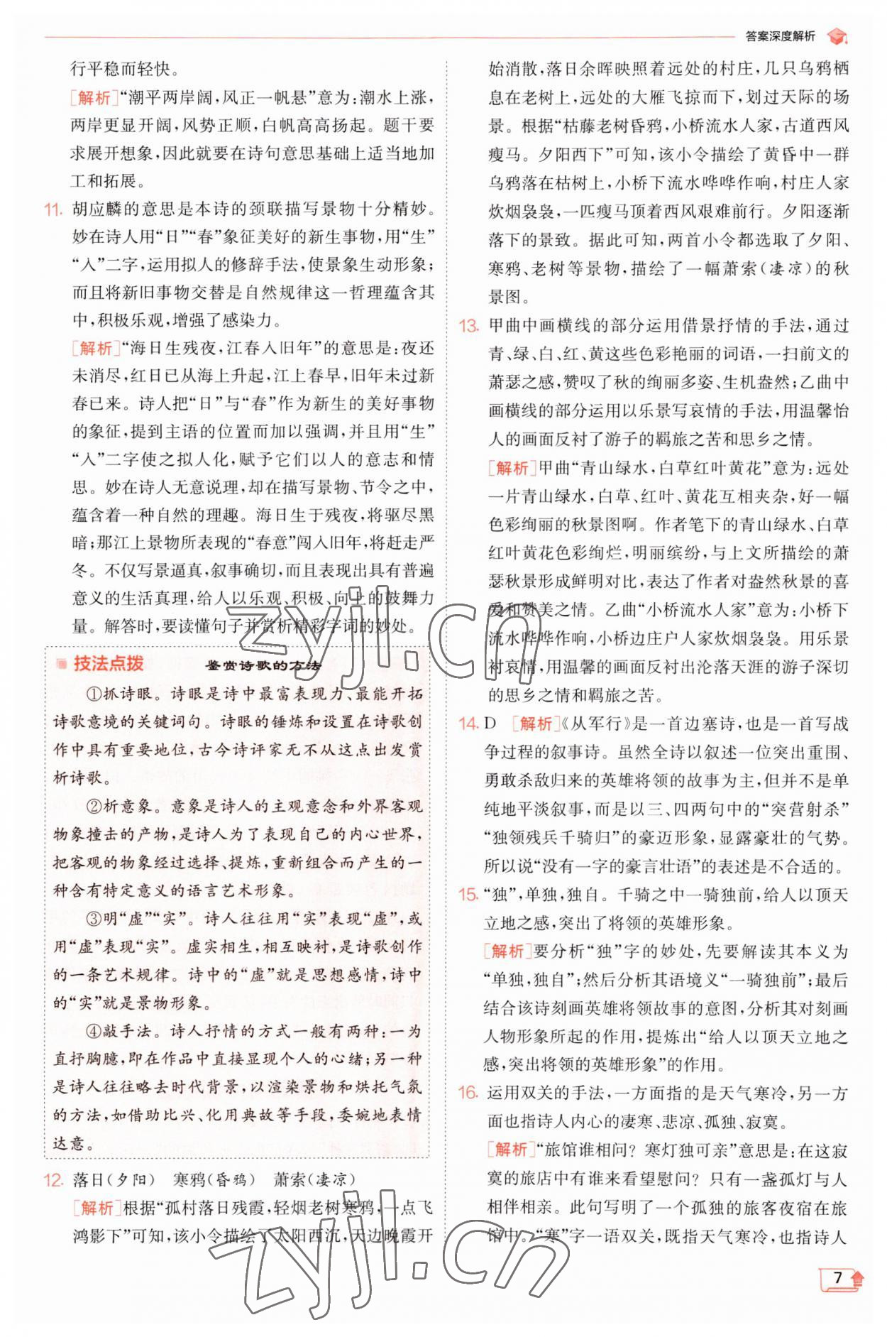 2023年實驗班提優(yōu)訓(xùn)練七年級語文上冊人教版江蘇專版 第7頁