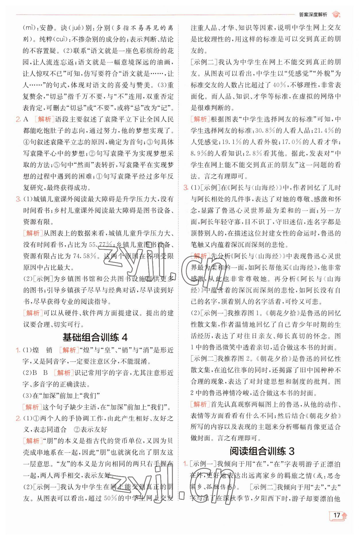 2023年實驗班提優(yōu)訓練七年級語文上冊人教版江蘇專版 第17頁