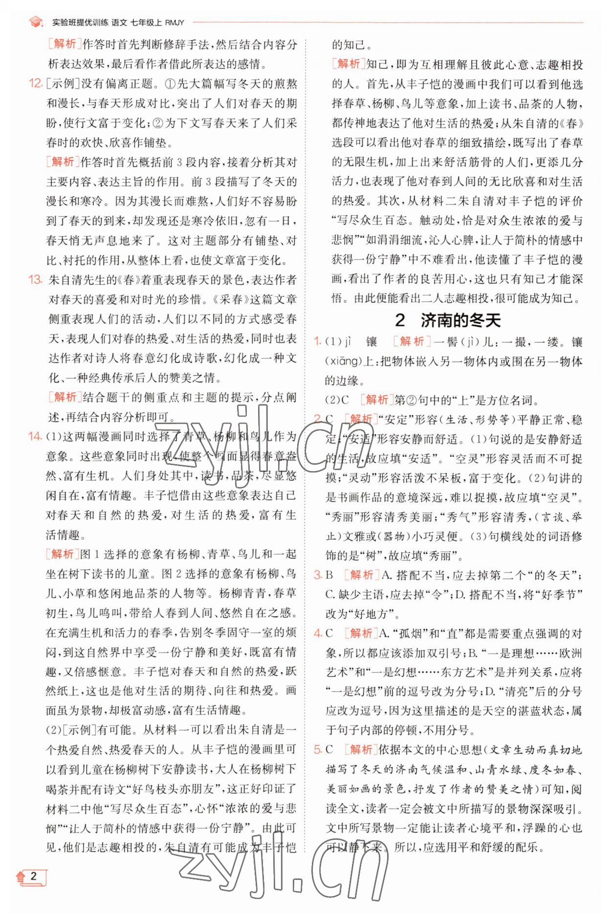 2023年實驗班提優(yōu)訓練七年級語文上冊人教版江蘇專版 第2頁