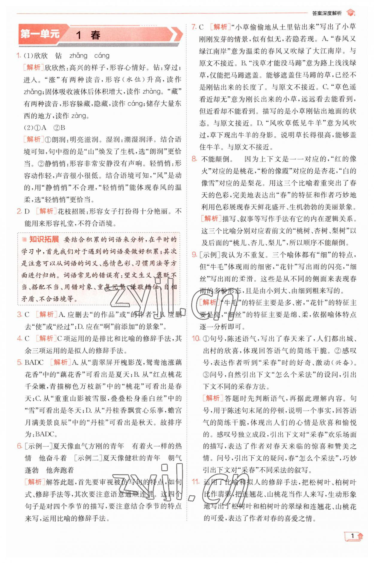 2023年實驗班提優(yōu)訓(xùn)練七年級語文上冊人教版江蘇專版 第1頁