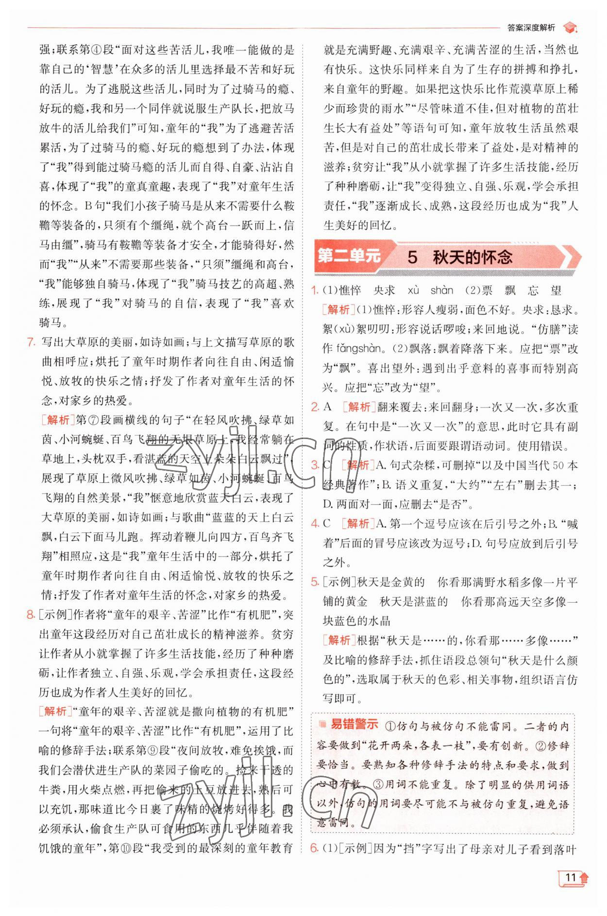 2023年實驗班提優(yōu)訓練七年級語文上冊人教版江蘇專版 第11頁