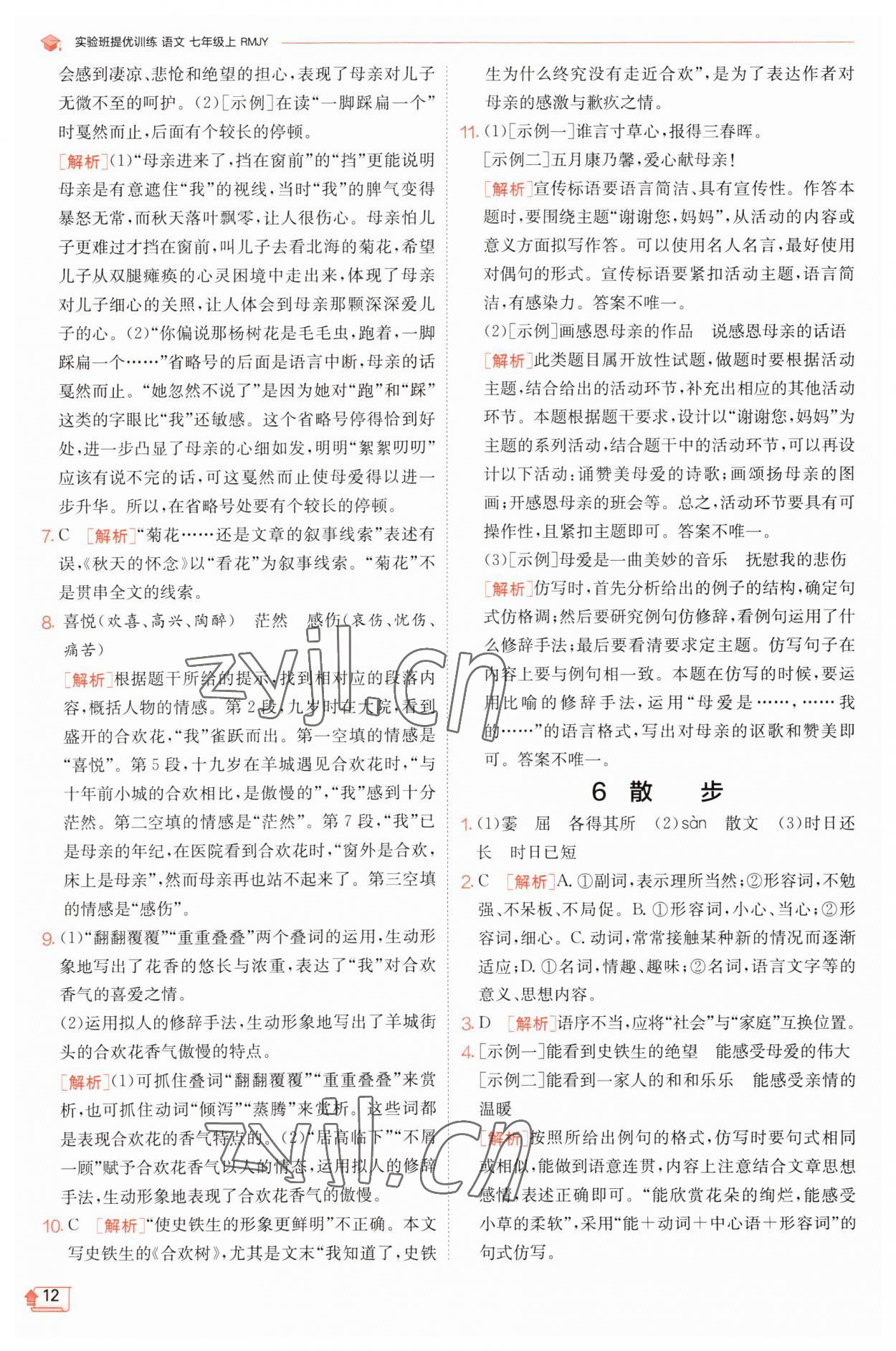 2023年實(shí)驗(yàn)班提優(yōu)訓(xùn)練七年級(jí)語(yǔ)文上冊(cè)人教版江蘇專版 第12頁(yè)