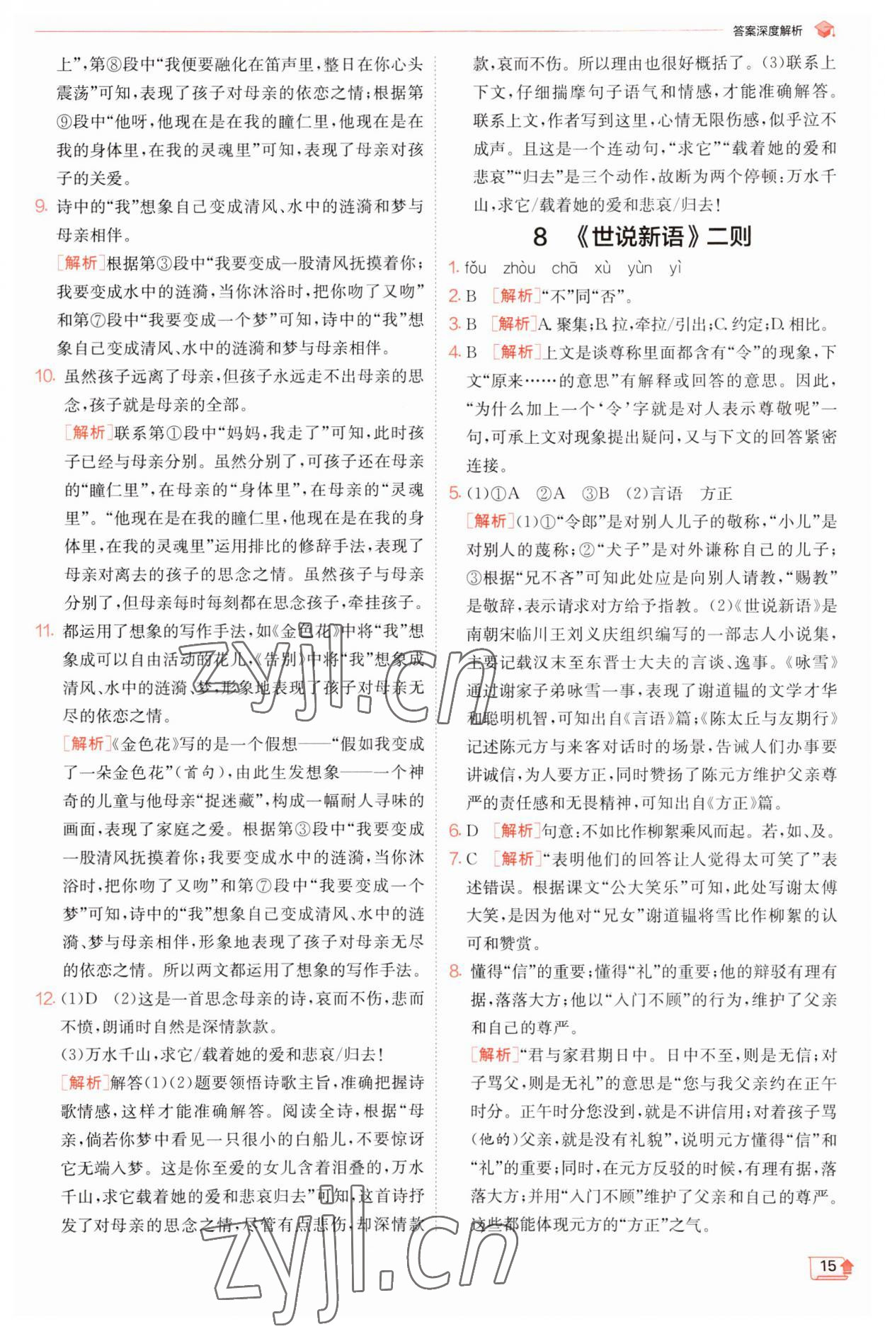 2023年實(shí)驗(yàn)班提優(yōu)訓(xùn)練七年級(jí)語(yǔ)文上冊(cè)人教版江蘇專版 第15頁(yè)