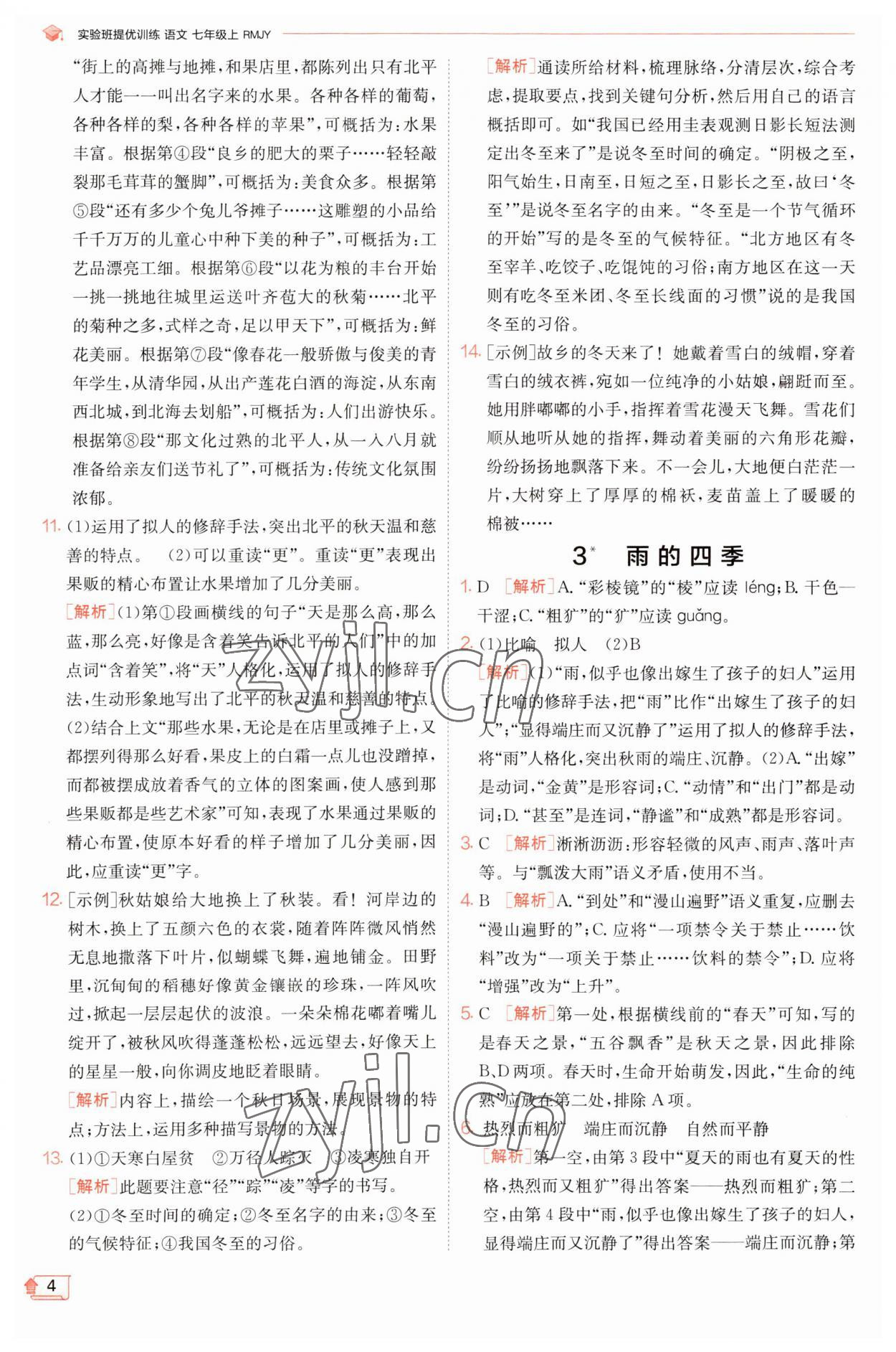 2023年實驗班提優(yōu)訓練七年級語文上冊人教版江蘇專版 第4頁