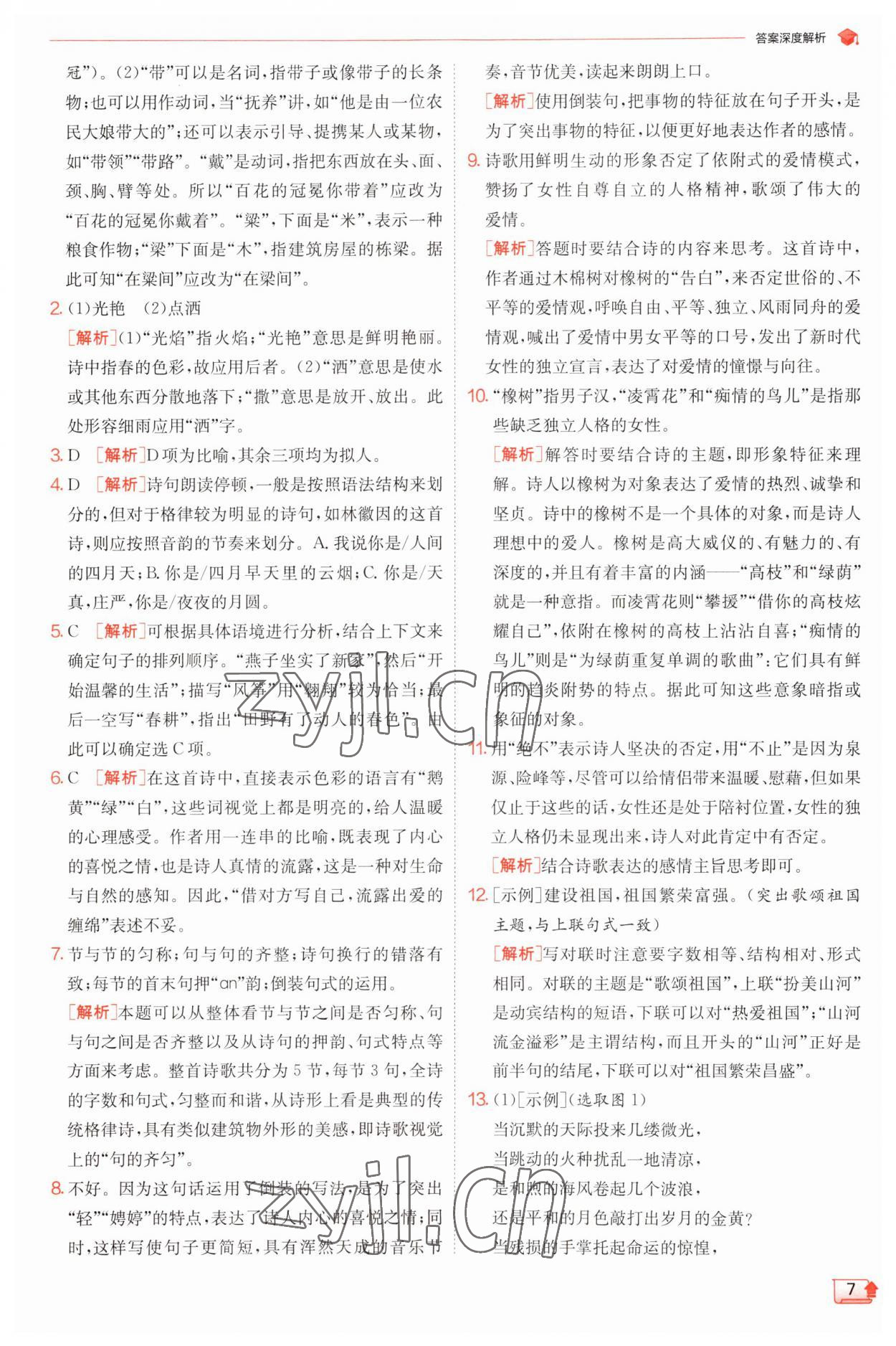 2023年實(shí)驗(yàn)班提優(yōu)訓(xùn)練九年級(jí)語(yǔ)文上冊(cè)人教版 第7頁(yè)