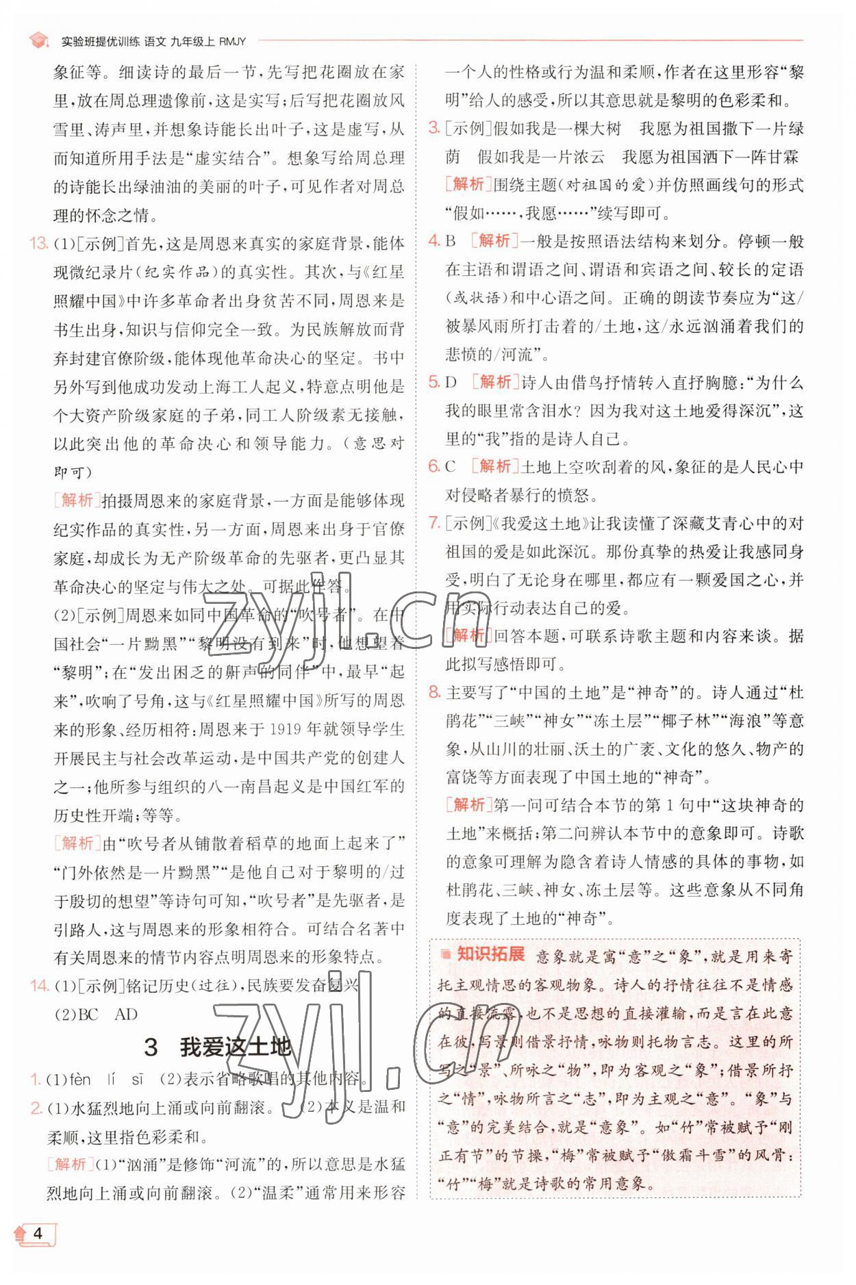 2023年實驗班提優(yōu)訓(xùn)練九年級語文上冊人教版 第4頁