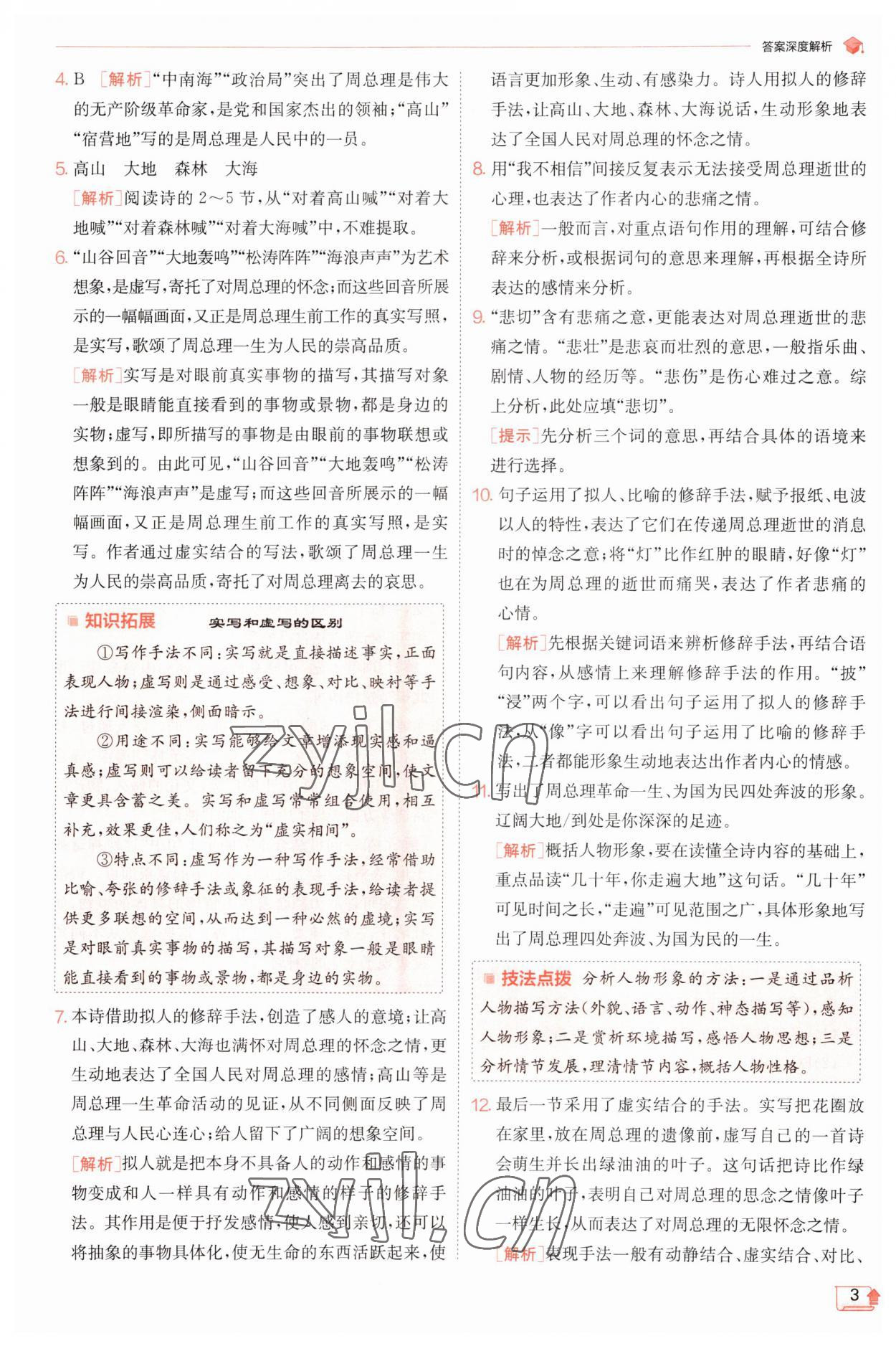 2023年實(shí)驗(yàn)班提優(yōu)訓(xùn)練九年級(jí)語(yǔ)文上冊(cè)人教版 第3頁(yè)