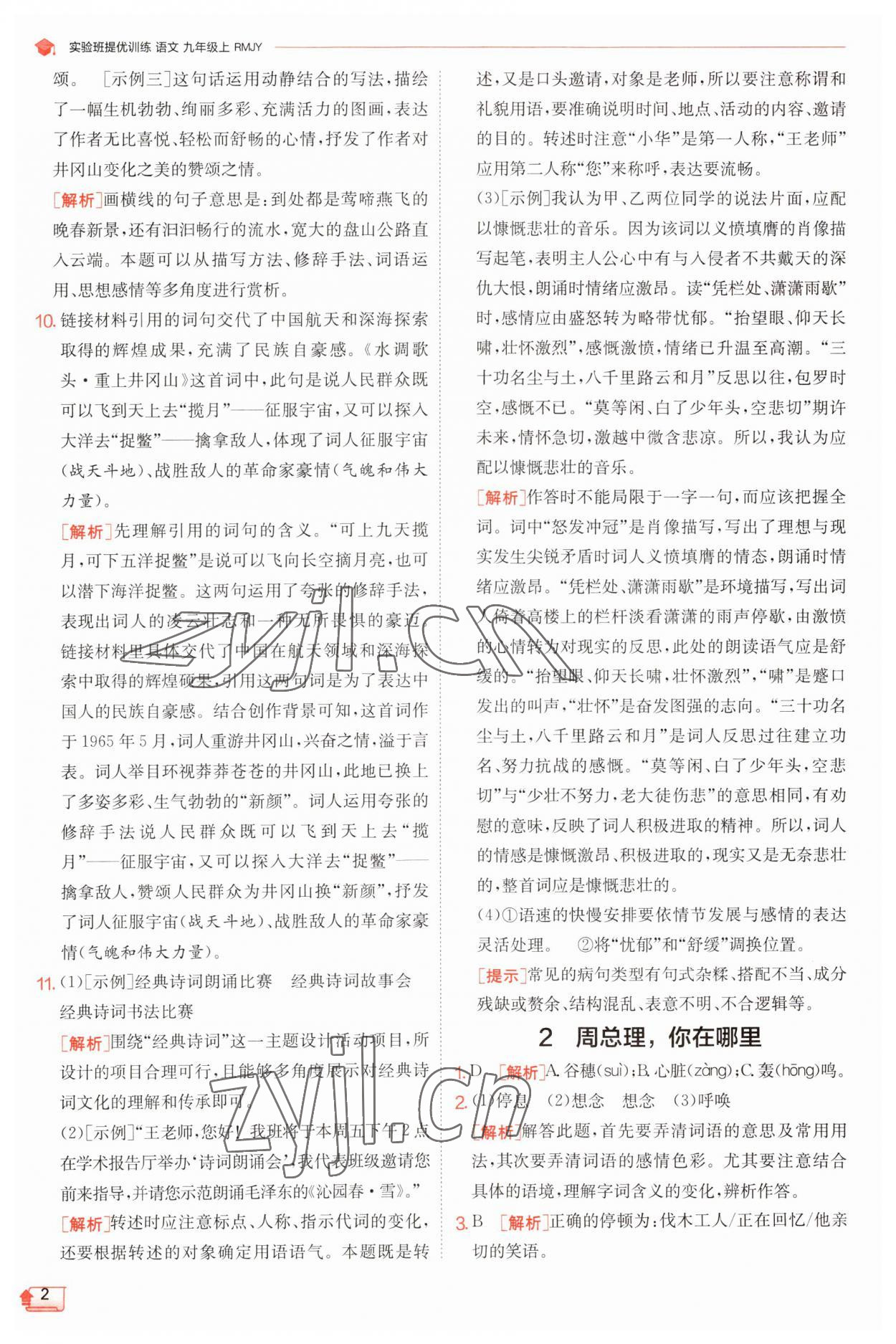 2023年實驗班提優(yōu)訓練九年級語文上冊人教版 第2頁