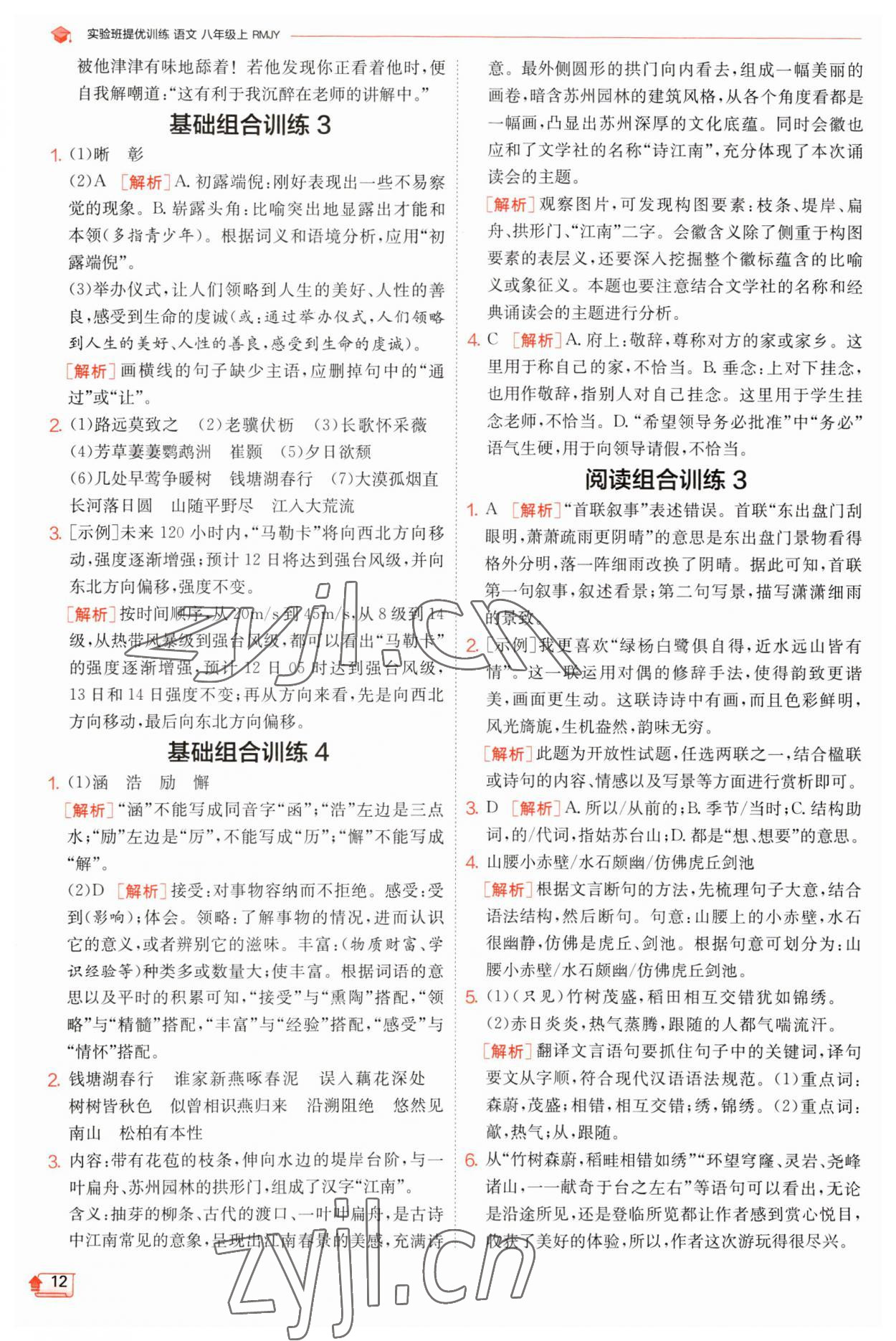 2023年實驗班提優(yōu)訓練八年級語文上冊人教版江蘇專版 第12頁