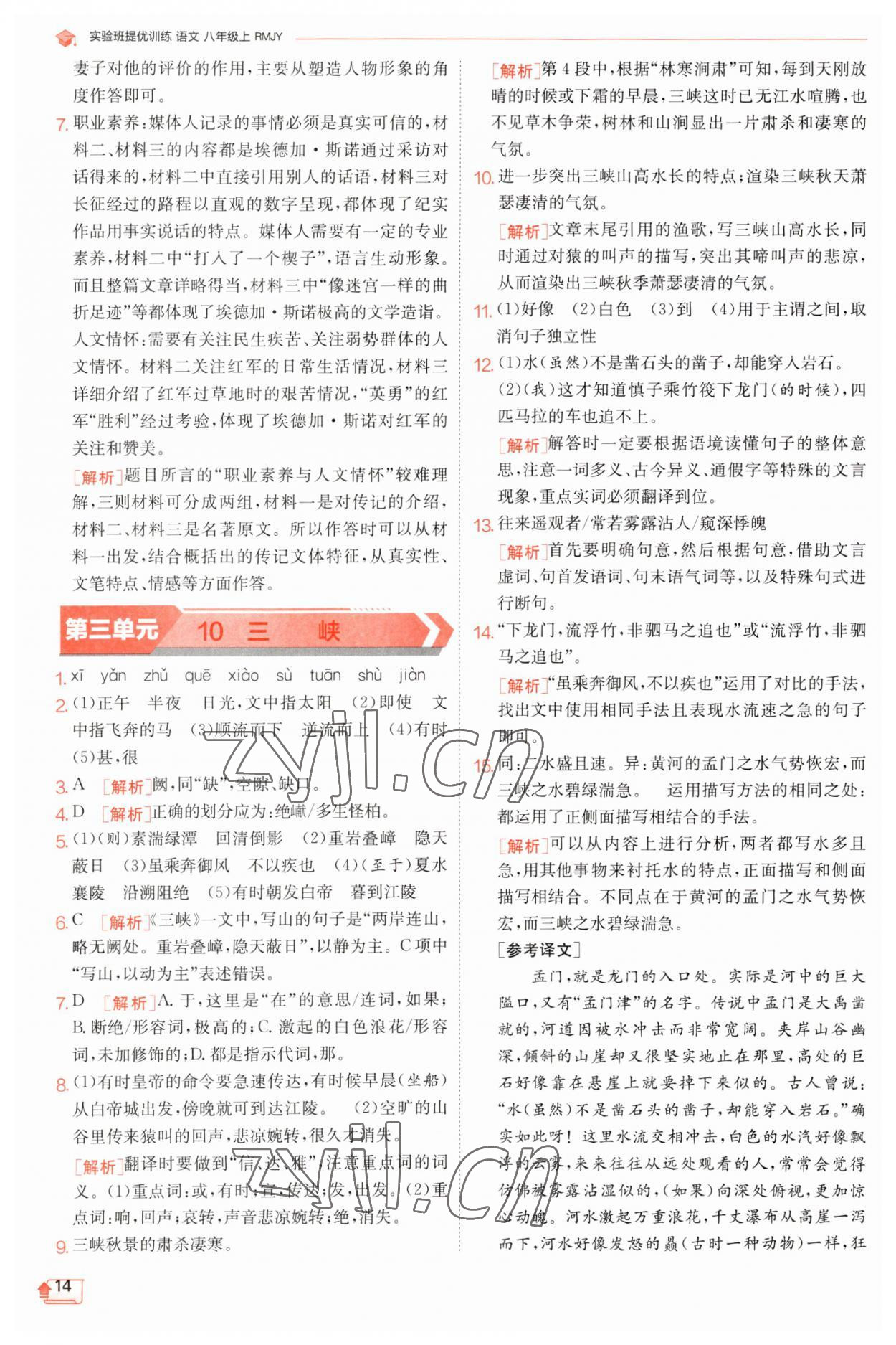 2023年實驗班提優(yōu)訓練八年級語文上冊人教版江蘇專版 第14頁