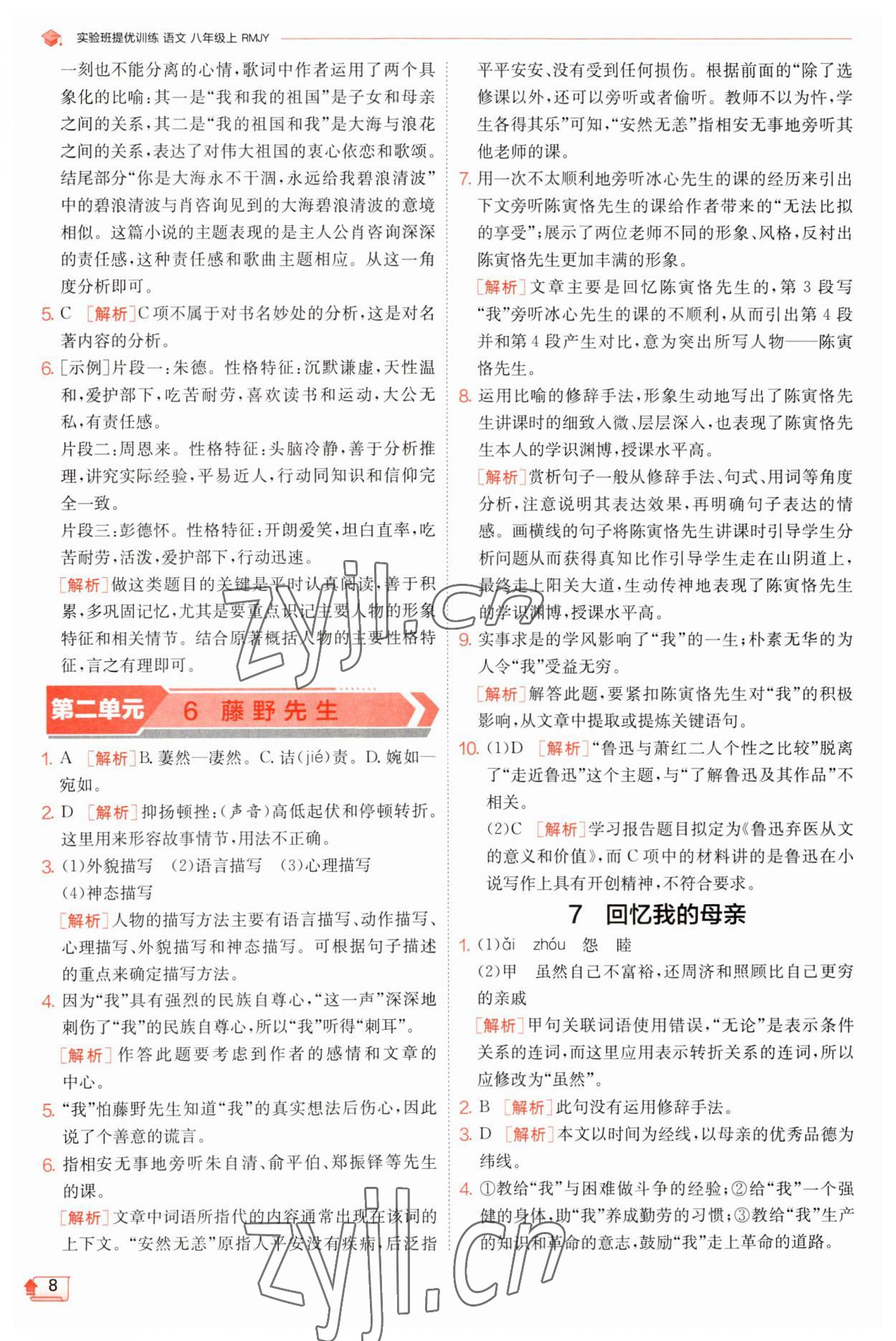 2023年實驗班提優(yōu)訓練八年級語文上冊人教版江蘇專版 第8頁