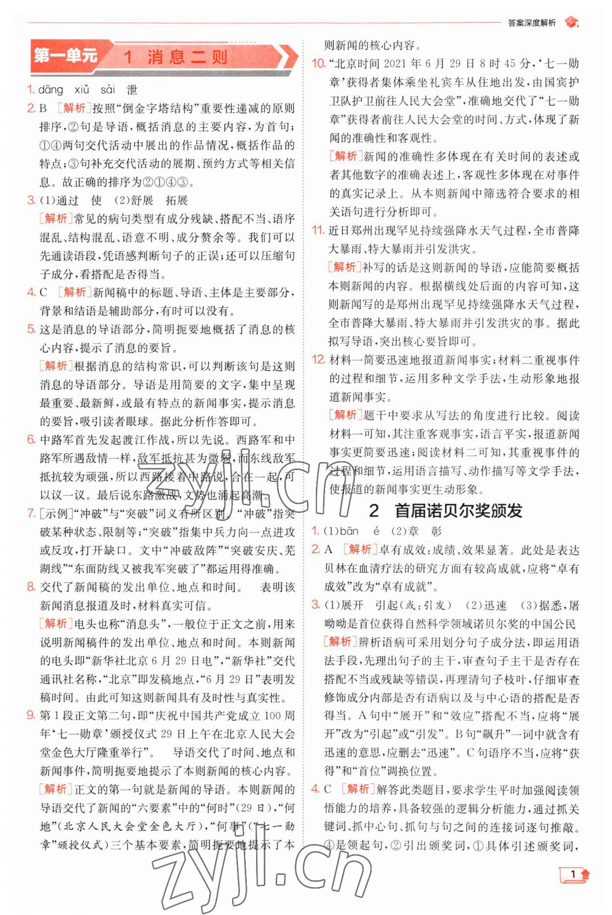 2023年實(shí)驗(yàn)班提優(yōu)訓(xùn)練八年級(jí)語(yǔ)文上冊(cè)人教版江蘇專(zhuān)版 第1頁(yè)