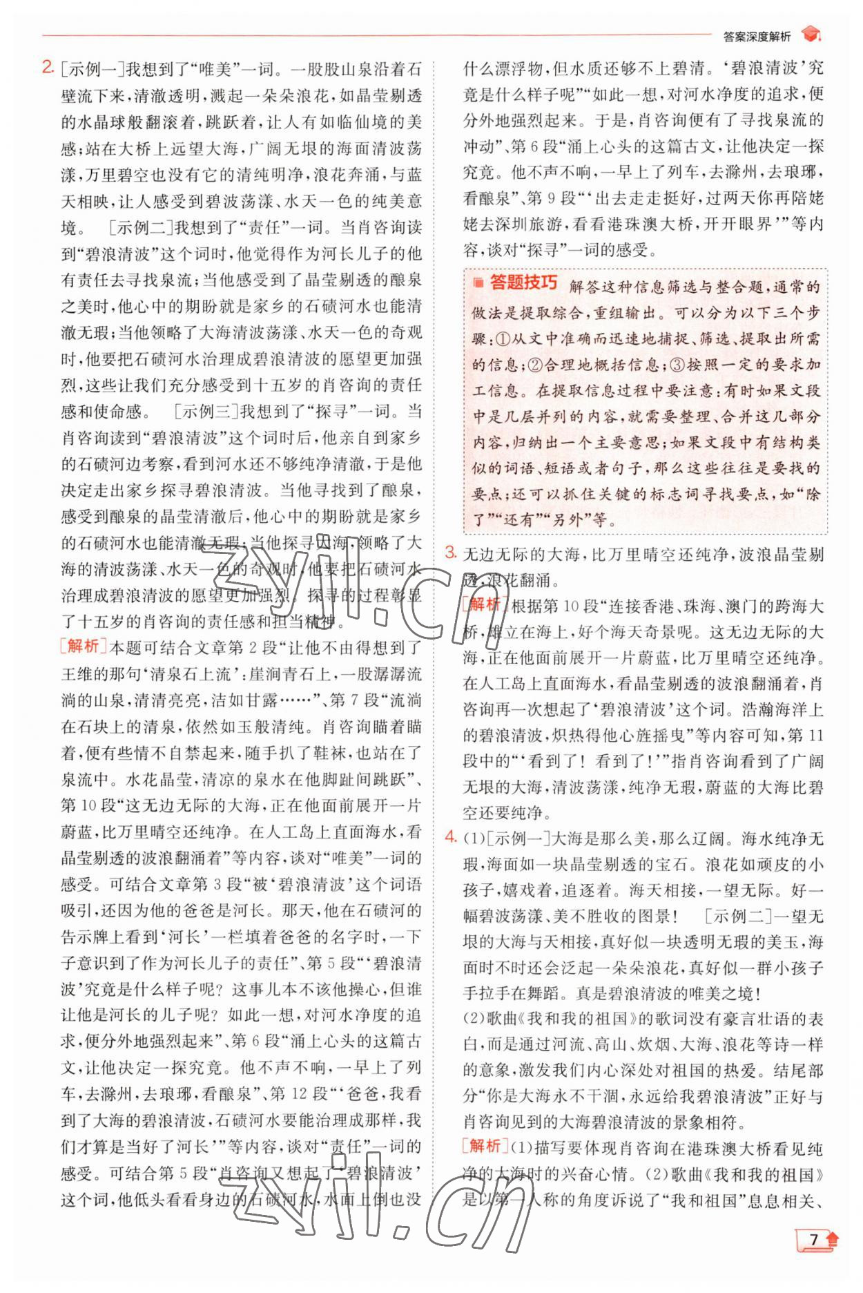 2023年實(shí)驗(yàn)班提優(yōu)訓(xùn)練八年級語文上冊人教版江蘇專版 第7頁