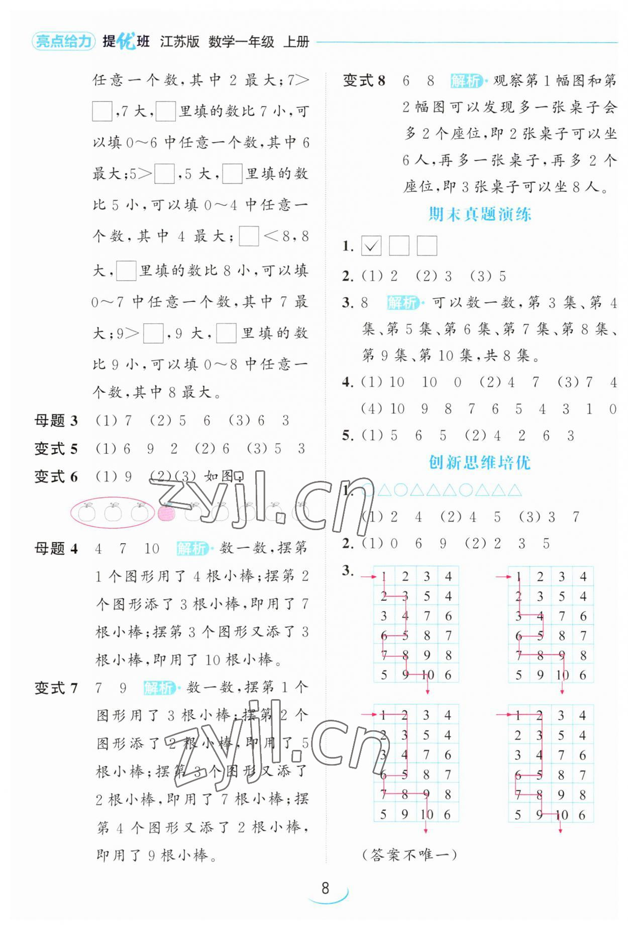 2023年亮點給力提優(yōu)班一年級數(shù)學上冊蘇教版 參考答案第8頁