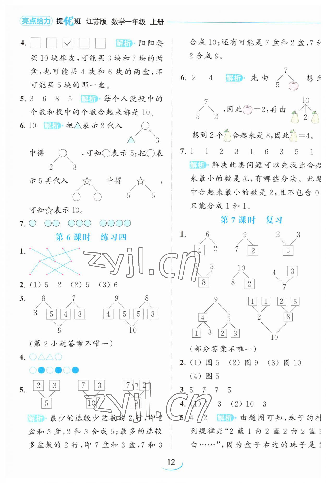 2023年亮點給力提優(yōu)班一年級數(shù)學(xué)上冊蘇教版 參考答案第12頁