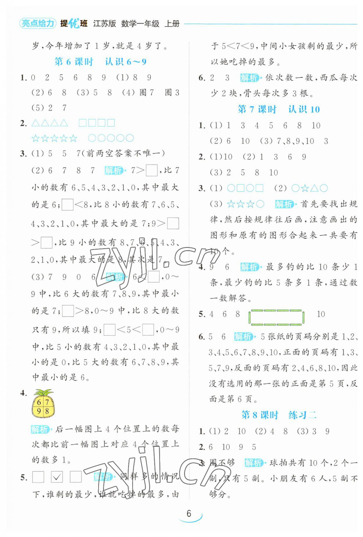 2023年亮點(diǎn)給力提優(yōu)班一年級數(shù)學(xué)上冊蘇教版 參考答案第6頁