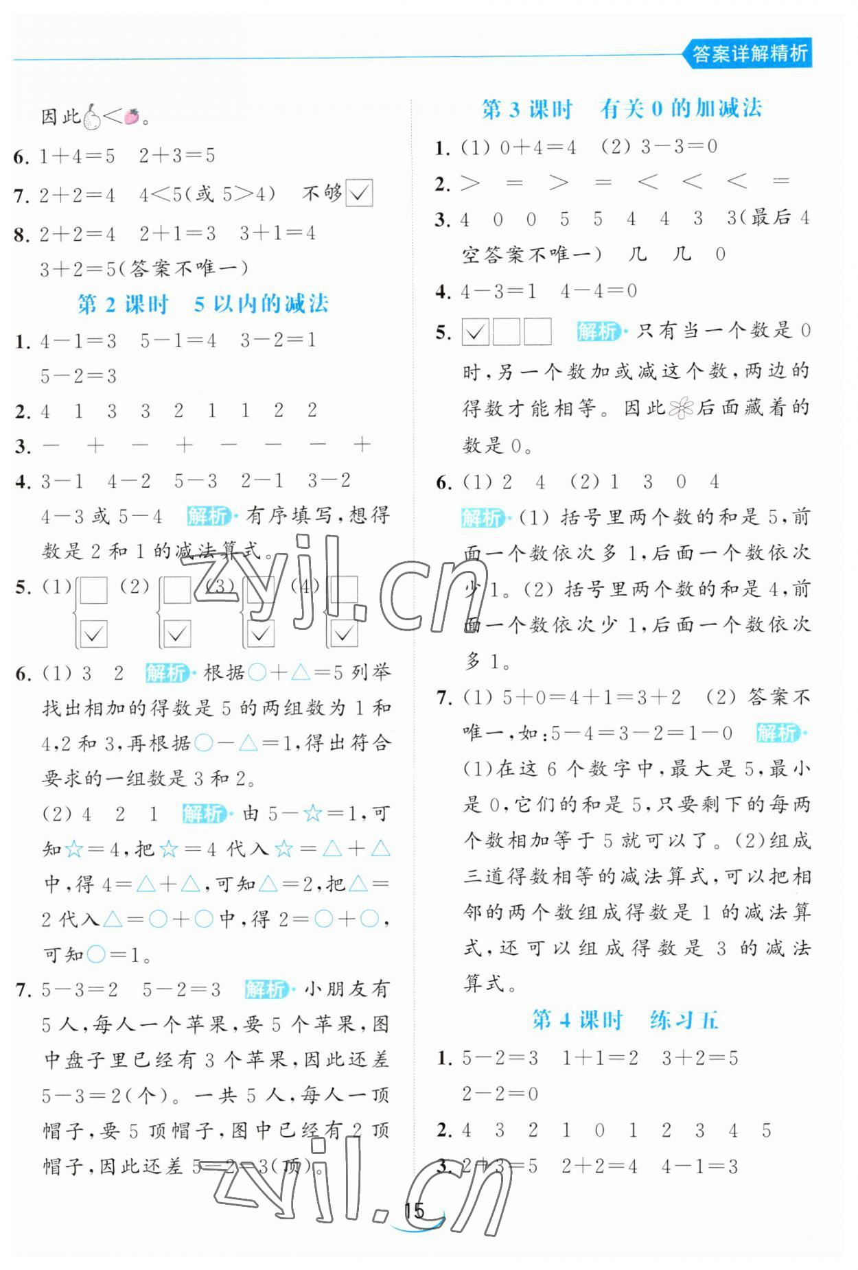 2023年亮點(diǎn)給力提優(yōu)班一年級(jí)數(shù)學(xué)上冊(cè)蘇教版 參考答案第15頁