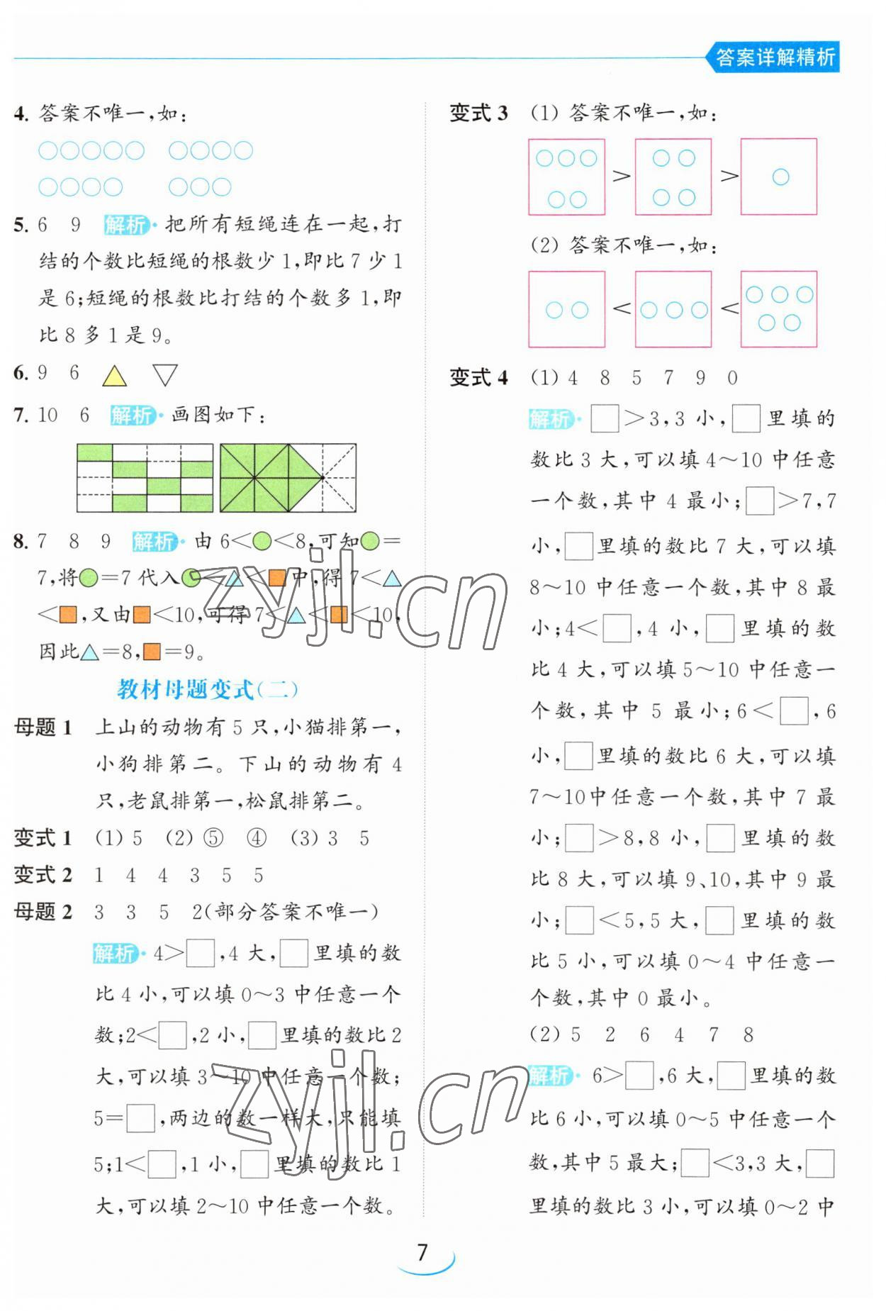 2023年亮點給力提優(yōu)班一年級數學上冊蘇教版 參考答案第7頁