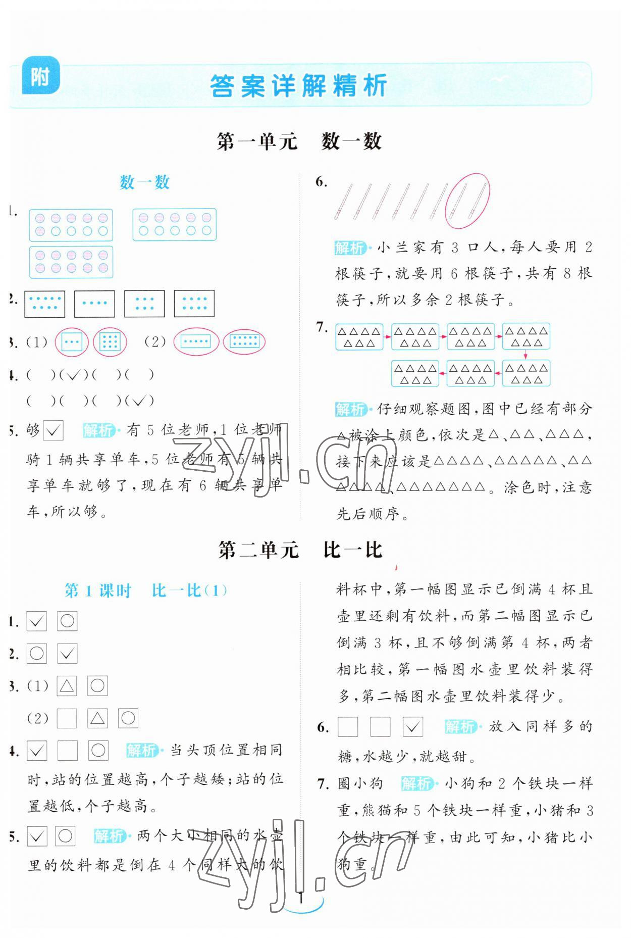 2023年亮點給力提優(yōu)班一年級數學上冊蘇教版 參考答案第1頁