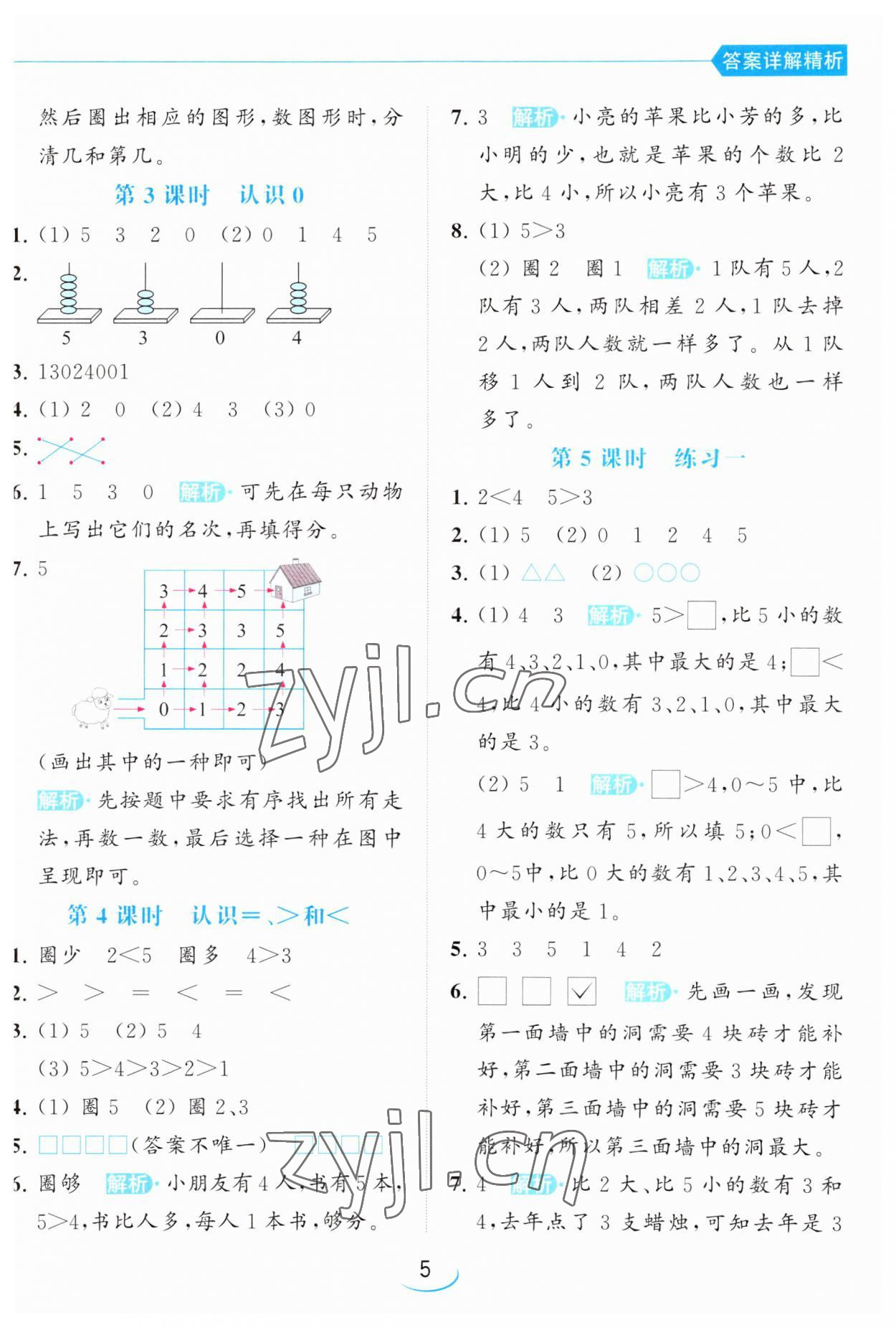 2023年亮點(diǎn)給力提優(yōu)班一年級(jí)數(shù)學(xué)上冊(cè)蘇教版 參考答案第5頁(yè)