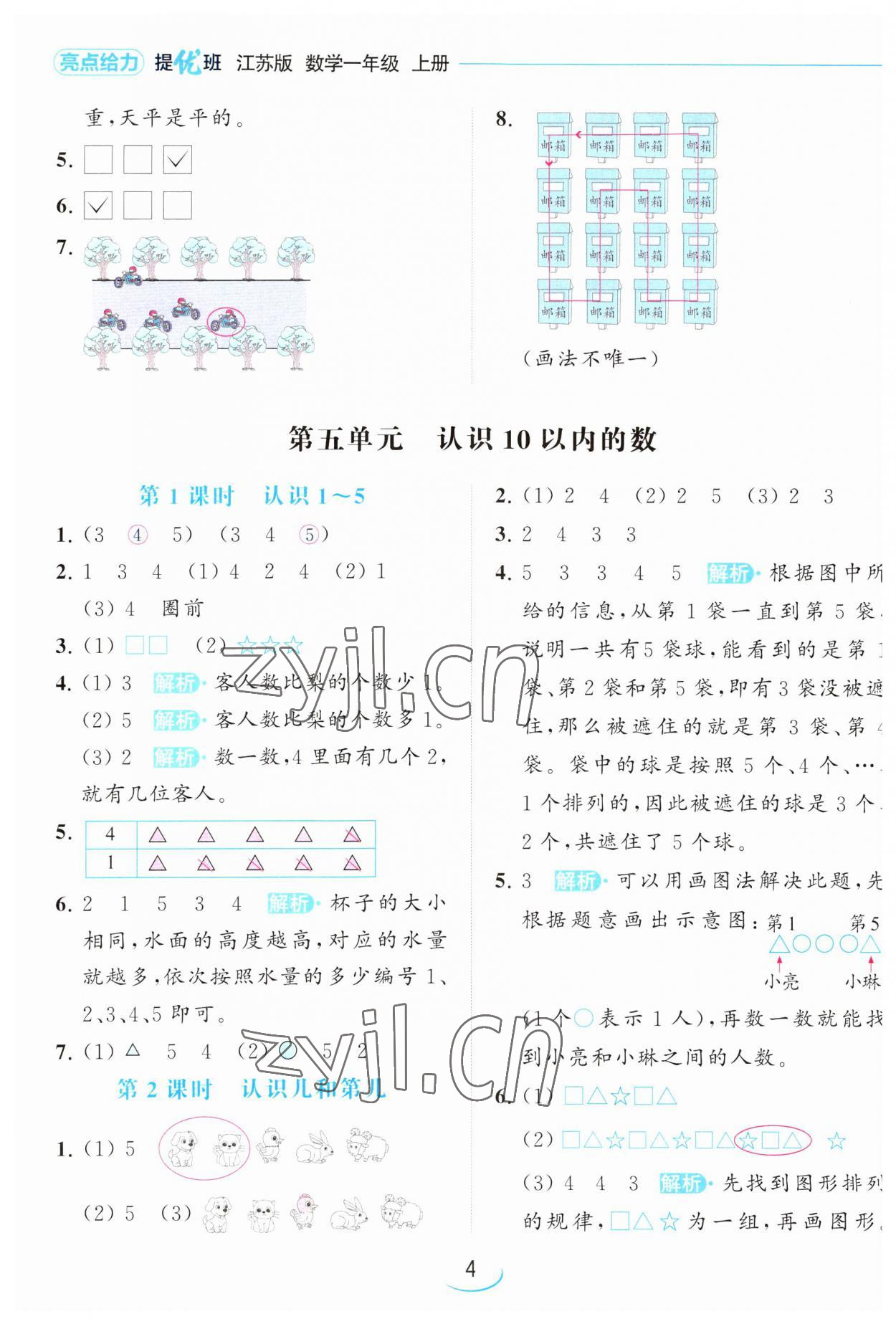 2023年亮點(diǎn)給力提優(yōu)班一年級(jí)數(shù)學(xué)上冊(cè)蘇教版 參考答案第4頁