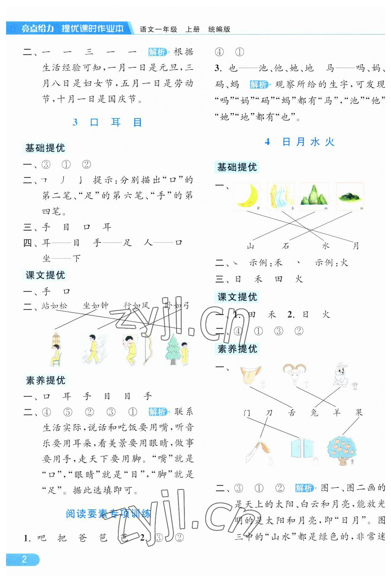 2023年亮点给力提优课时作业本一年级语文上册人教版 第2页