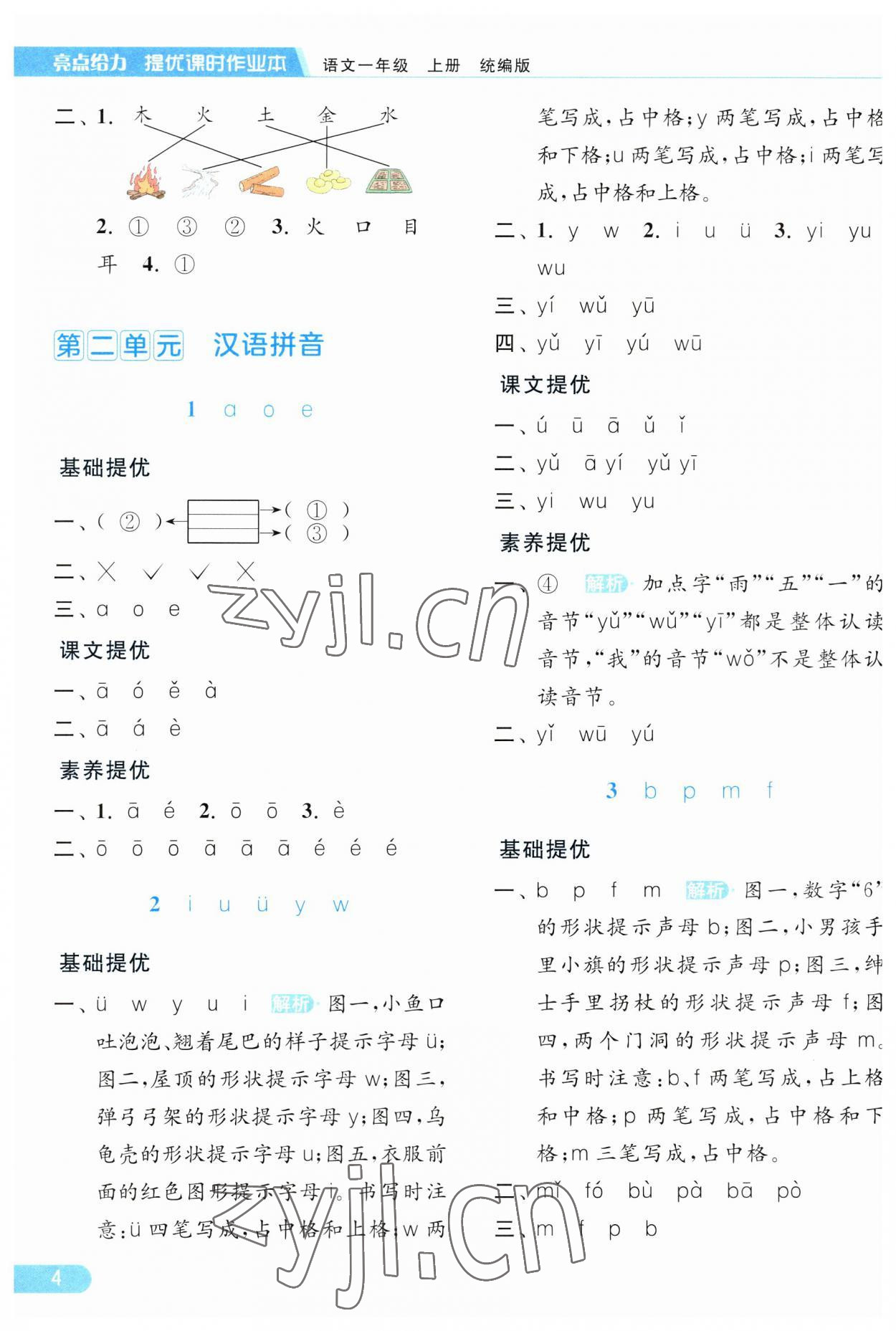 2023年亮點(diǎn)給力提優(yōu)課時(shí)作業(yè)本一年級(jí)語(yǔ)文上冊(cè)人教版 第4頁(yè)