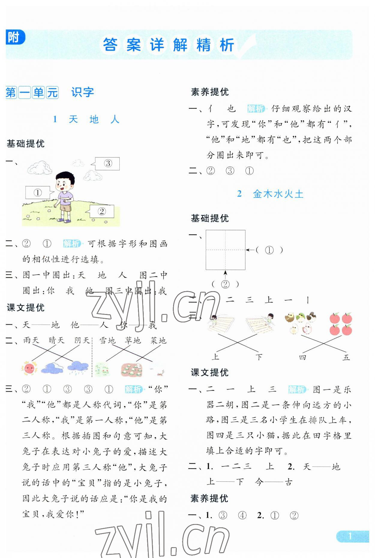 2023年亮点给力提优课时作业本一年级语文上册人教版 第1页