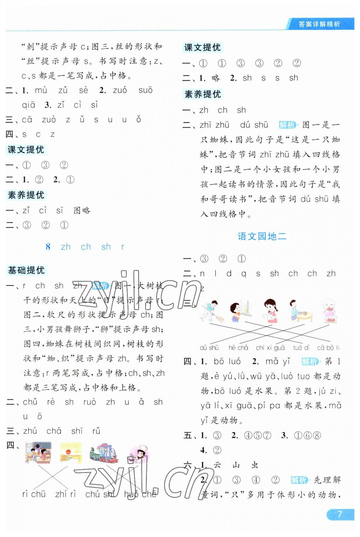 2023年亮點(diǎn)給力提優(yōu)課時(shí)作業(yè)本一年級語文上冊人教版 第7頁