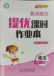 2023年亮点给力提优课时作业本一年级语文上册人教版