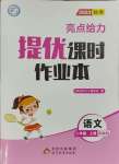 2023年亮點給力提優(yōu)課時作業(yè)本二年級語文上冊人教版