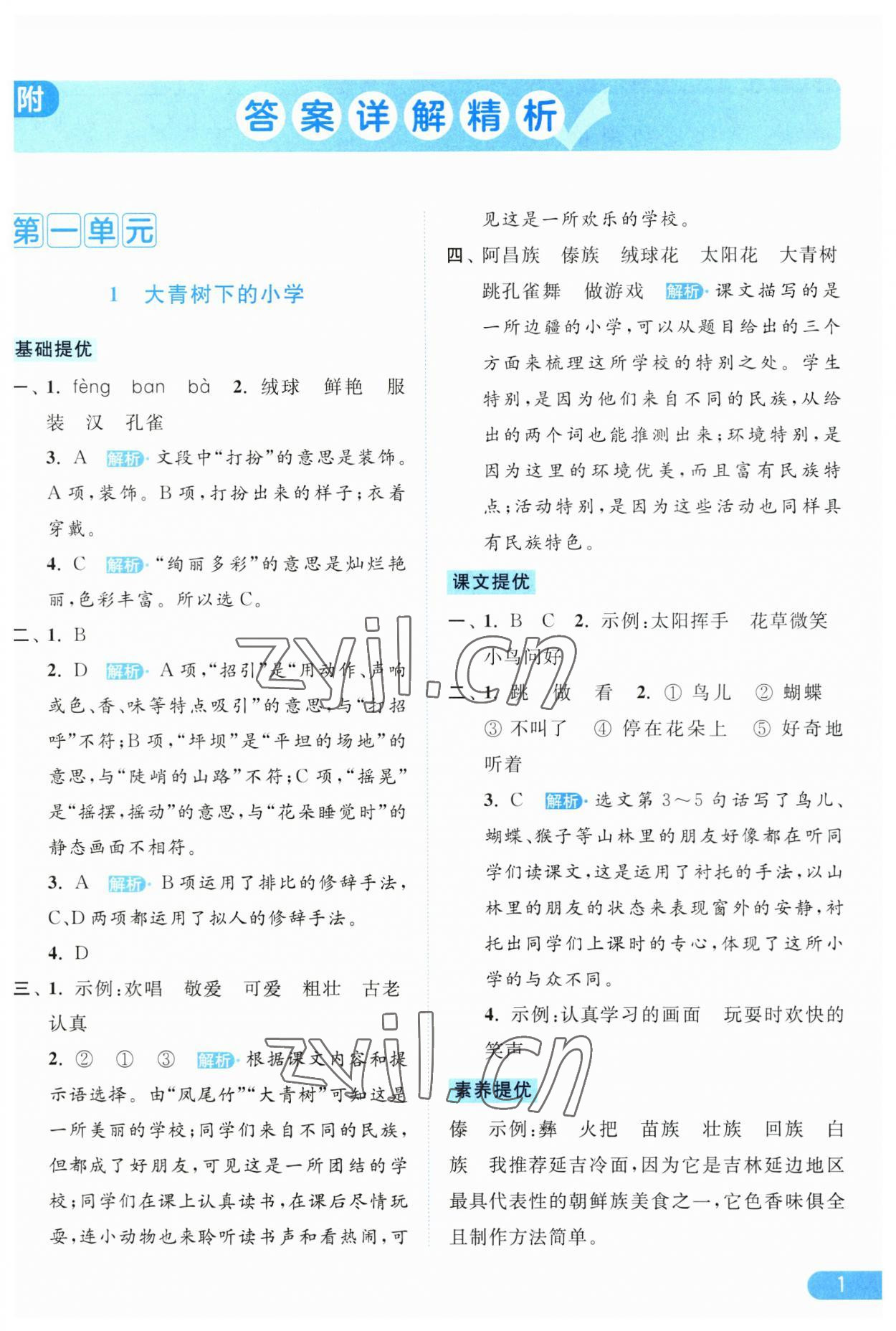 2023年亮點(diǎn)給力提優(yōu)課時作業(yè)本三年級語文上冊統(tǒng)編版 第1頁