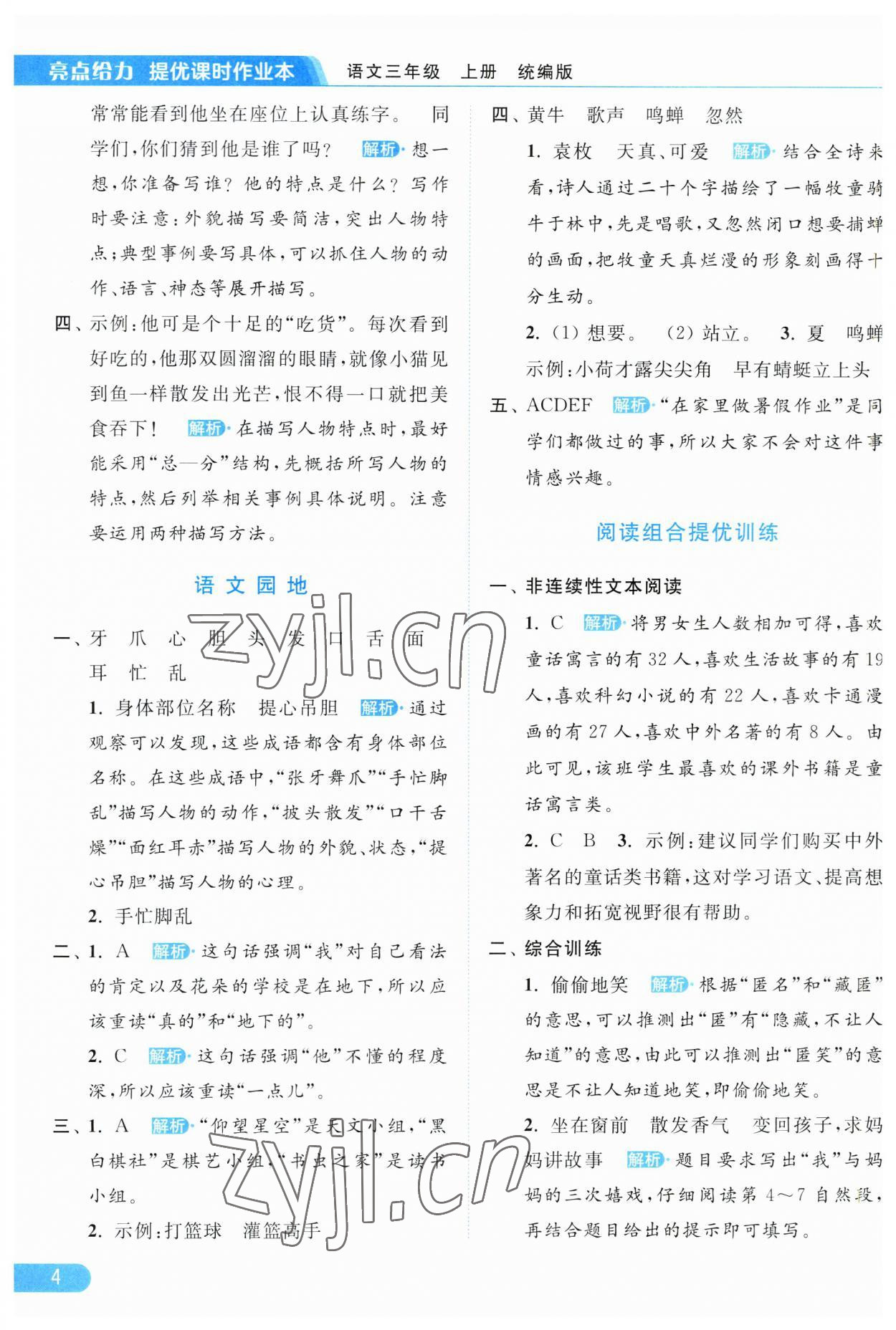 2023年亮點(diǎn)給力提優(yōu)課時(shí)作業(yè)本三年級(jí)語(yǔ)文上冊(cè)統(tǒng)編版 第4頁(yè)