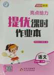 2023年亮點給力提優(yōu)課時作業(yè)本三年級語文上冊統(tǒng)編版