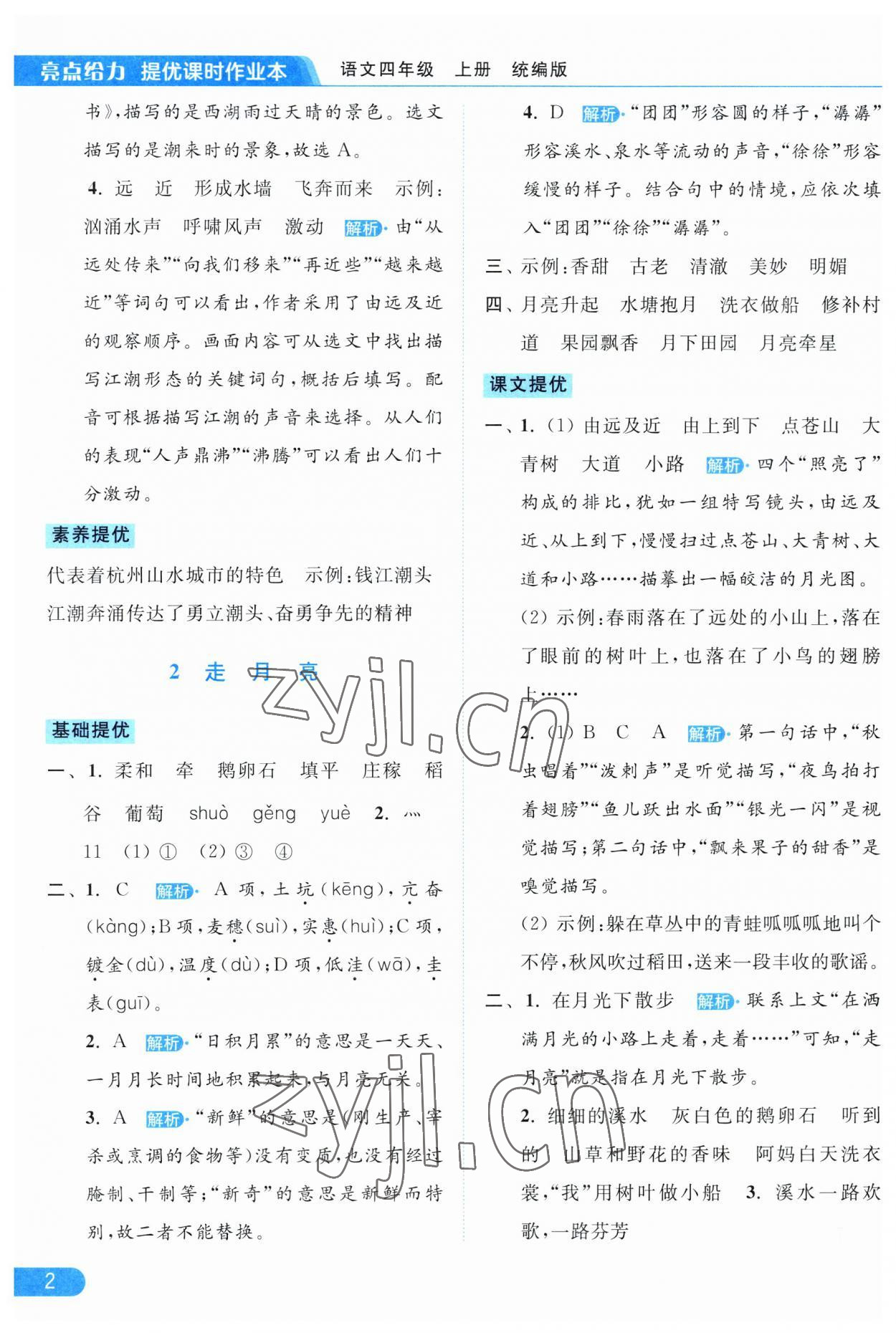 2023年亮點給力提優(yōu)課時作業(yè)本四年級語文上冊統(tǒng)編版 第2頁