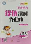 2023年亮點(diǎn)給力提優(yōu)課時(shí)作業(yè)本四年級(jí)語文上冊統(tǒng)編版