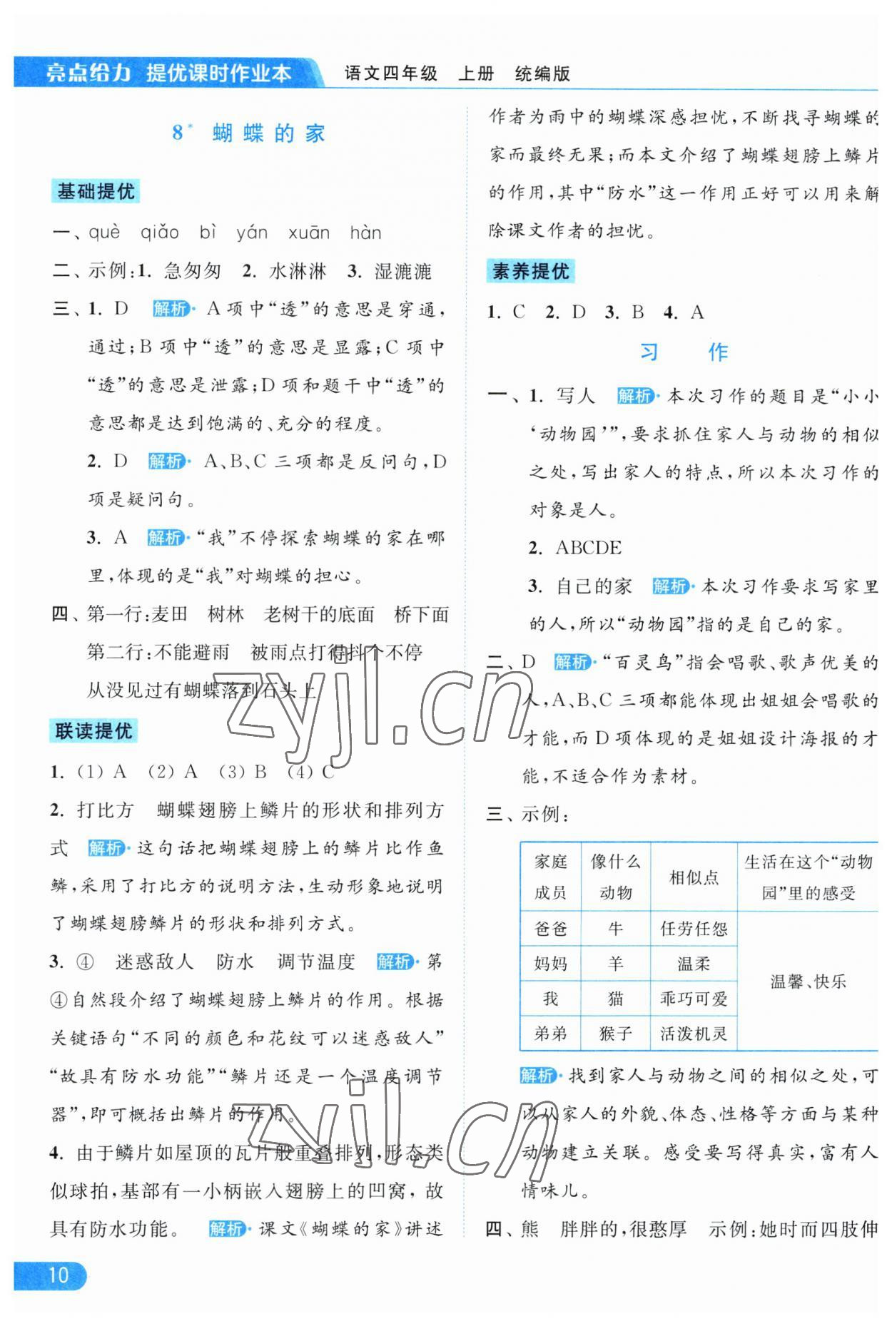 2023年亮點(diǎn)給力提優(yōu)課時(shí)作業(yè)本四年級(jí)語(yǔ)文上冊(cè)統(tǒng)編版 第10頁(yè)