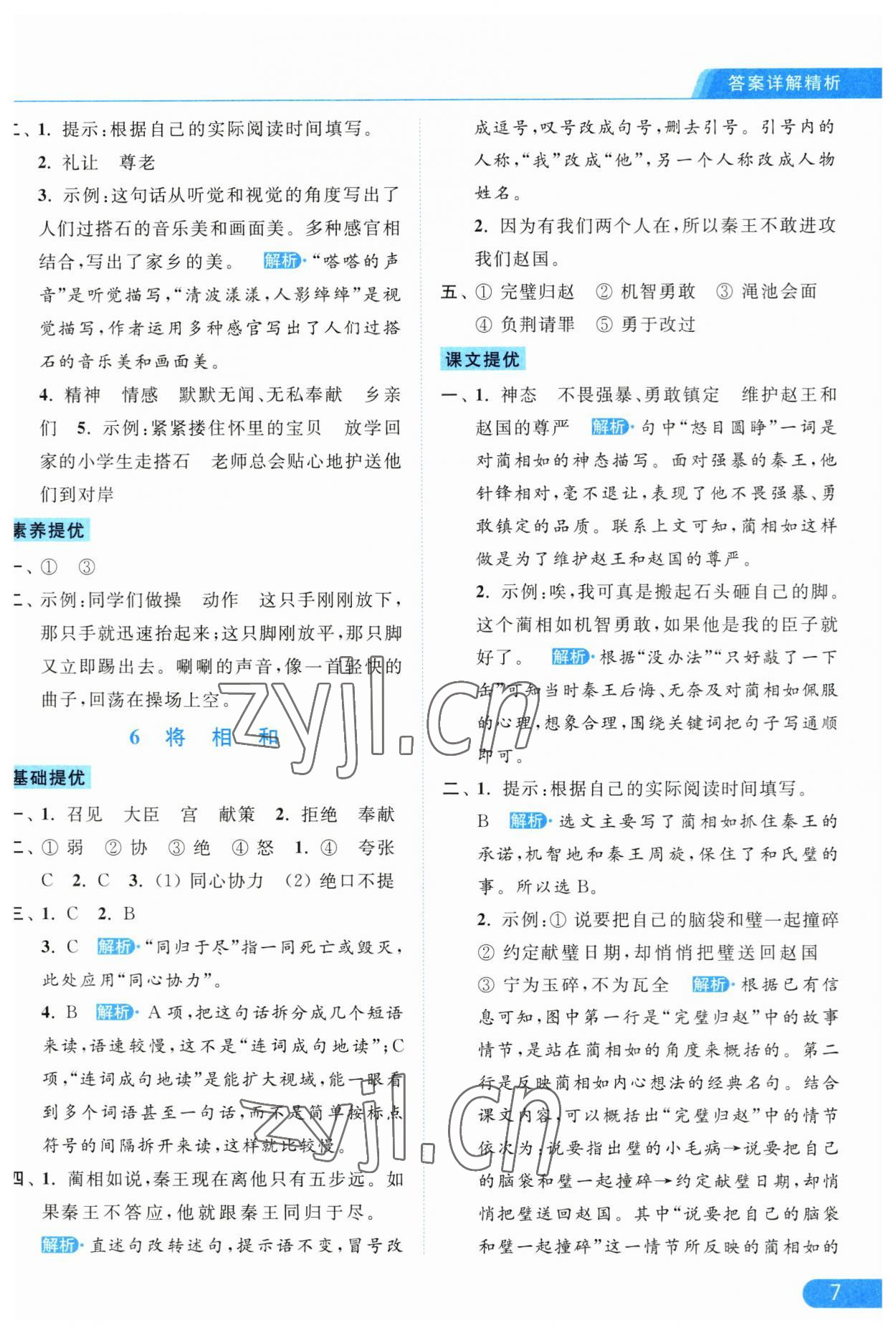 2023年亮點(diǎn)給力提優(yōu)課時作業(yè)本五年級語文上冊統(tǒng)編版 第7頁