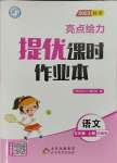 2023年亮點給力提優(yōu)課時作業(yè)本五年級語文上冊統(tǒng)編版