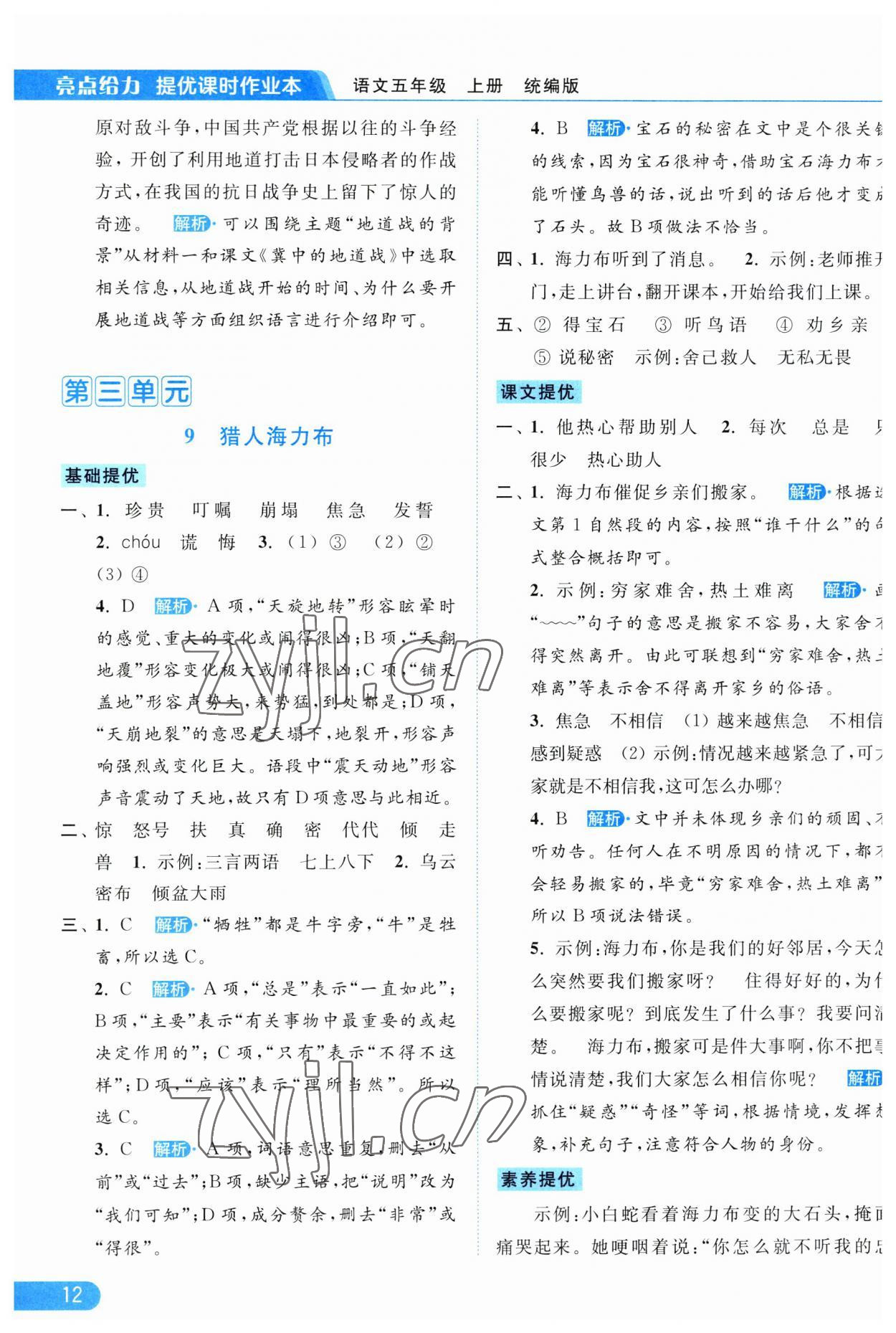 2023年亮點(diǎn)給力提優(yōu)課時(shí)作業(yè)本五年級語文上冊統(tǒng)編版 第12頁