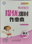 2023年亮點給力提優(yōu)課時作業(yè)本六年級語文上冊統(tǒng)編版