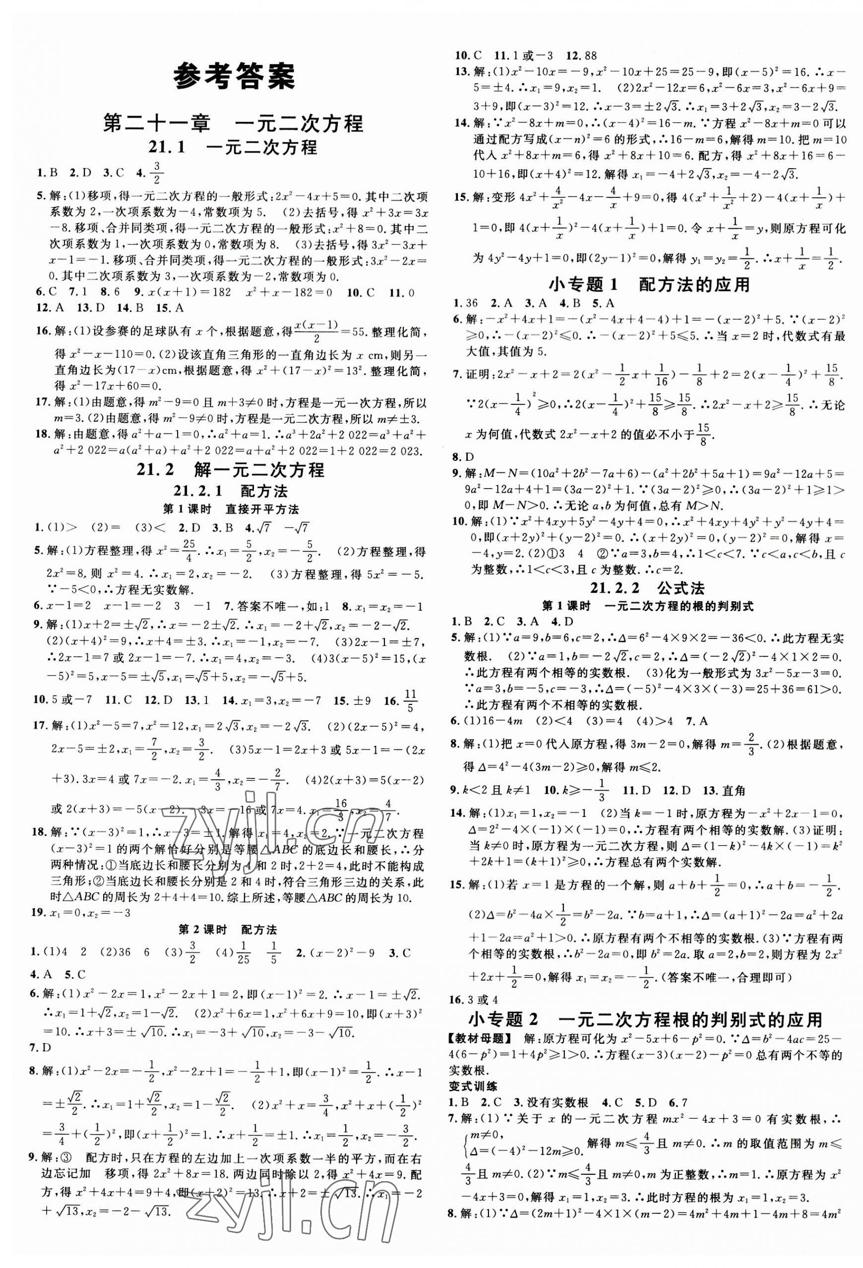 2023年名校课堂九年级数学全一册人教版广西专版 第1页